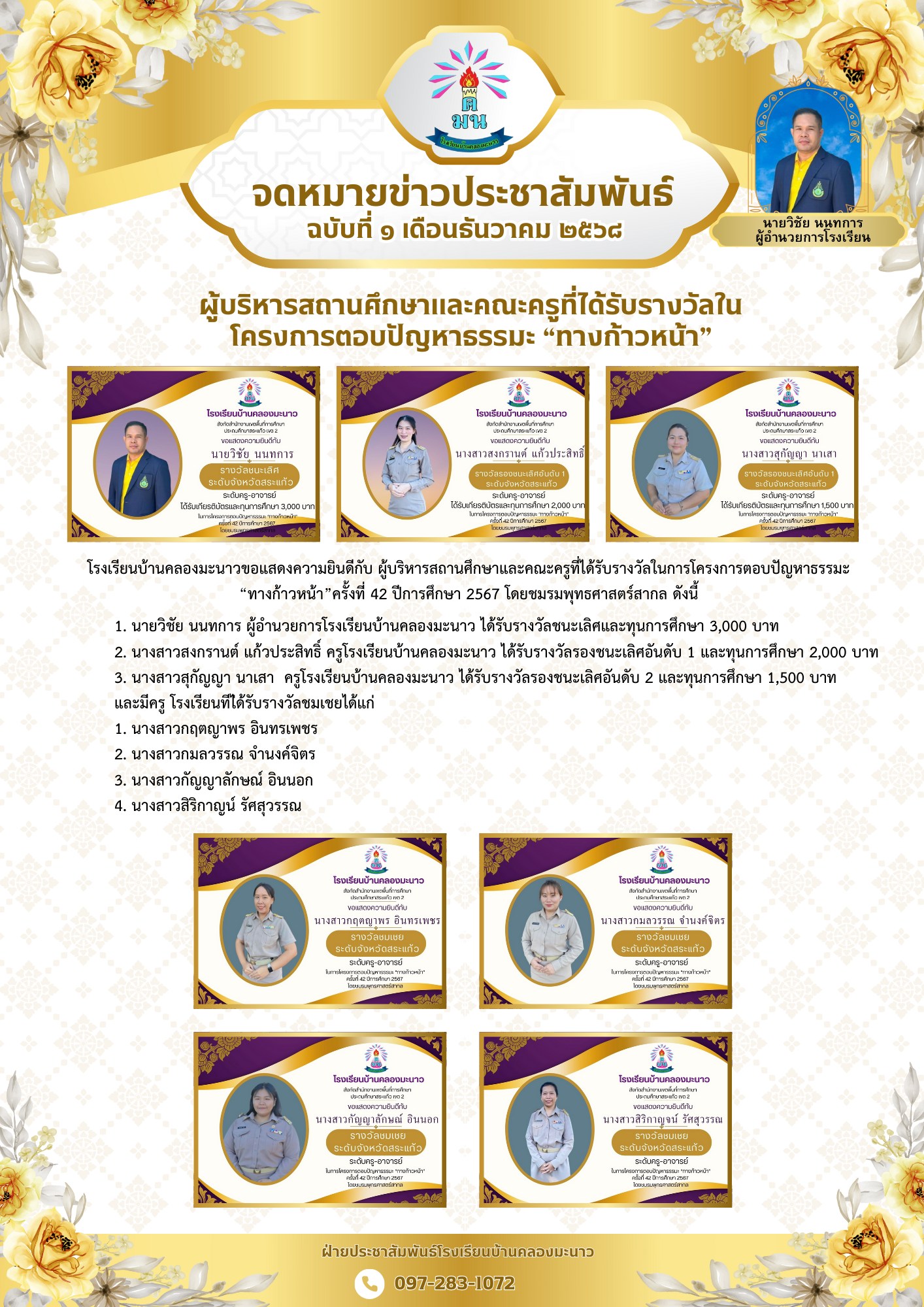 รับรางวัลในการโครงการตอบปัญหาธรรมะ “ทางก้าวหน้า” ครั้งที่ 42 ปีการศึกษา 2567 โดยชมรมพุทธศาสตร์สากล