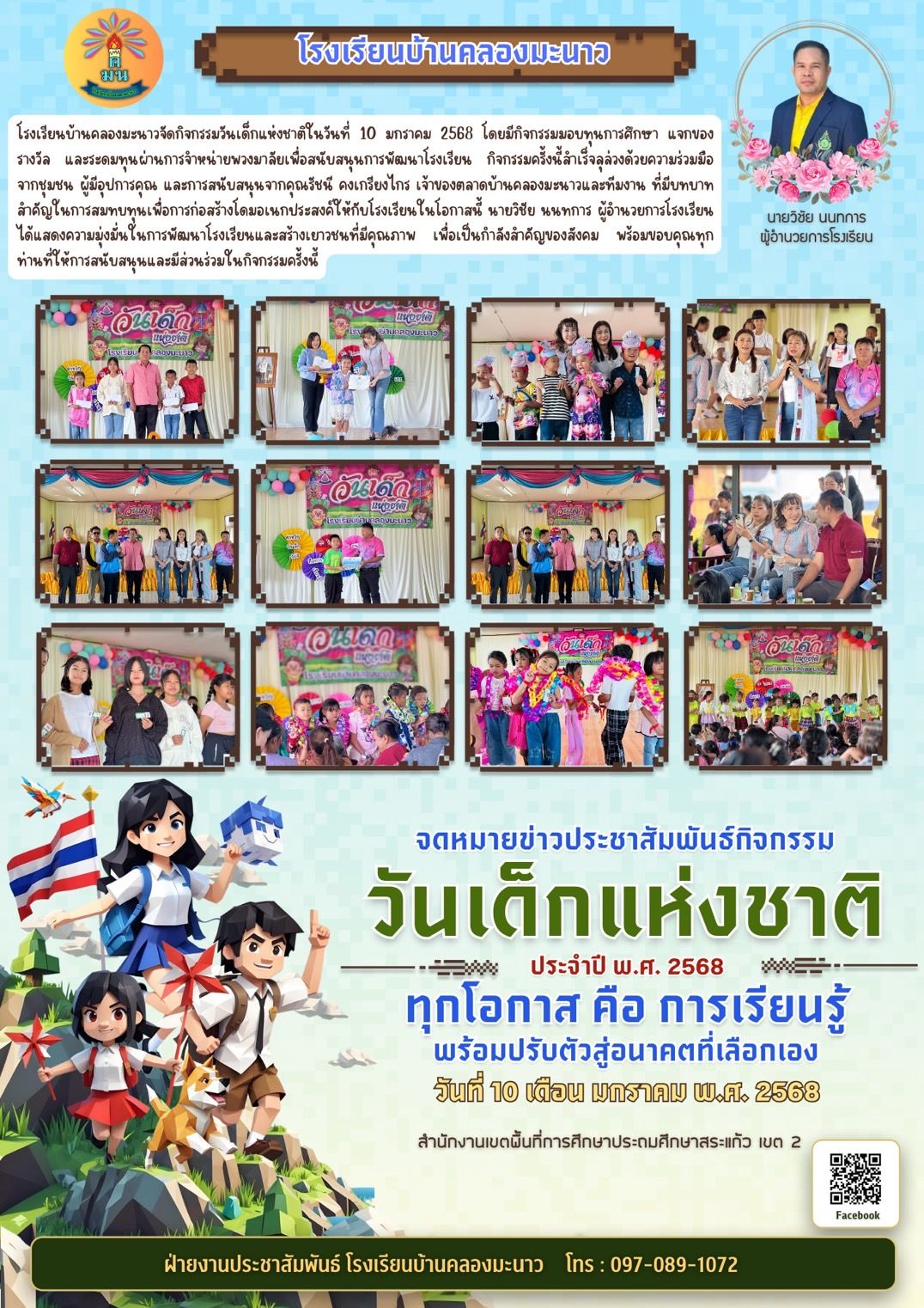 กิจกรรมวันเด็กแห่งชาติ