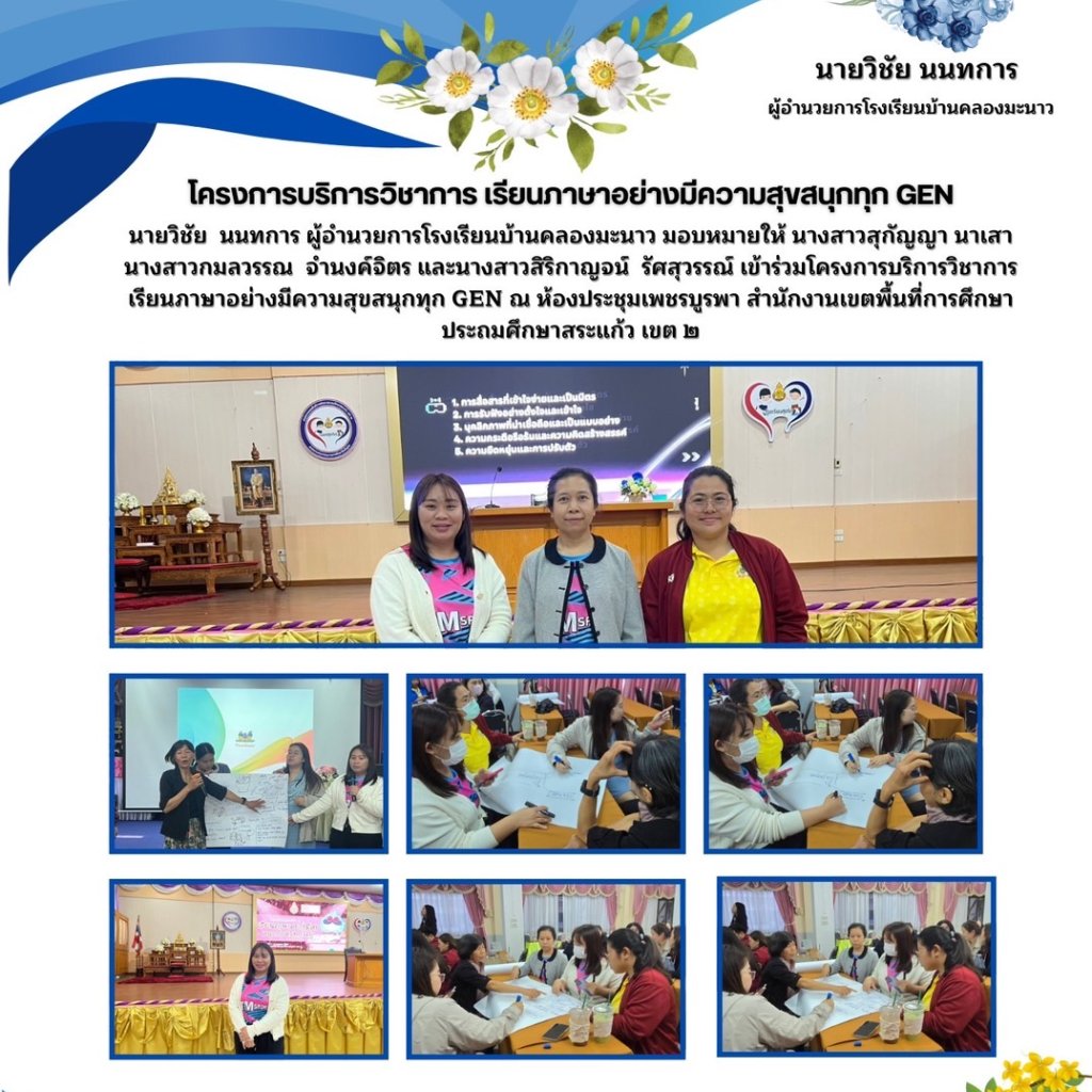 โครงการบริการวิชาการ เรียนภาษาอย่างมีความสุขสนุกทุก GEN #พัฒนาบุคลากร