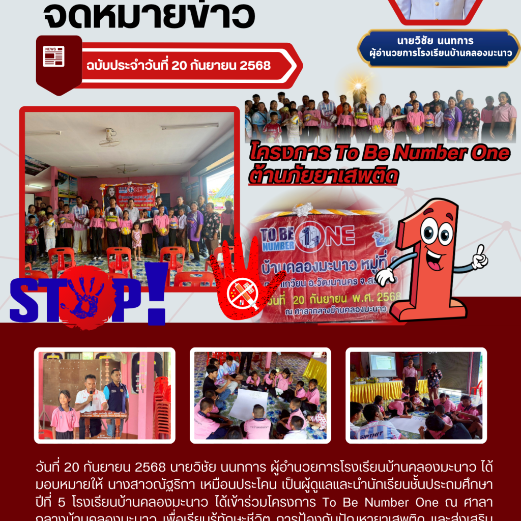 โครงการ To Be Number One ต้านภัยยาเสพติด 