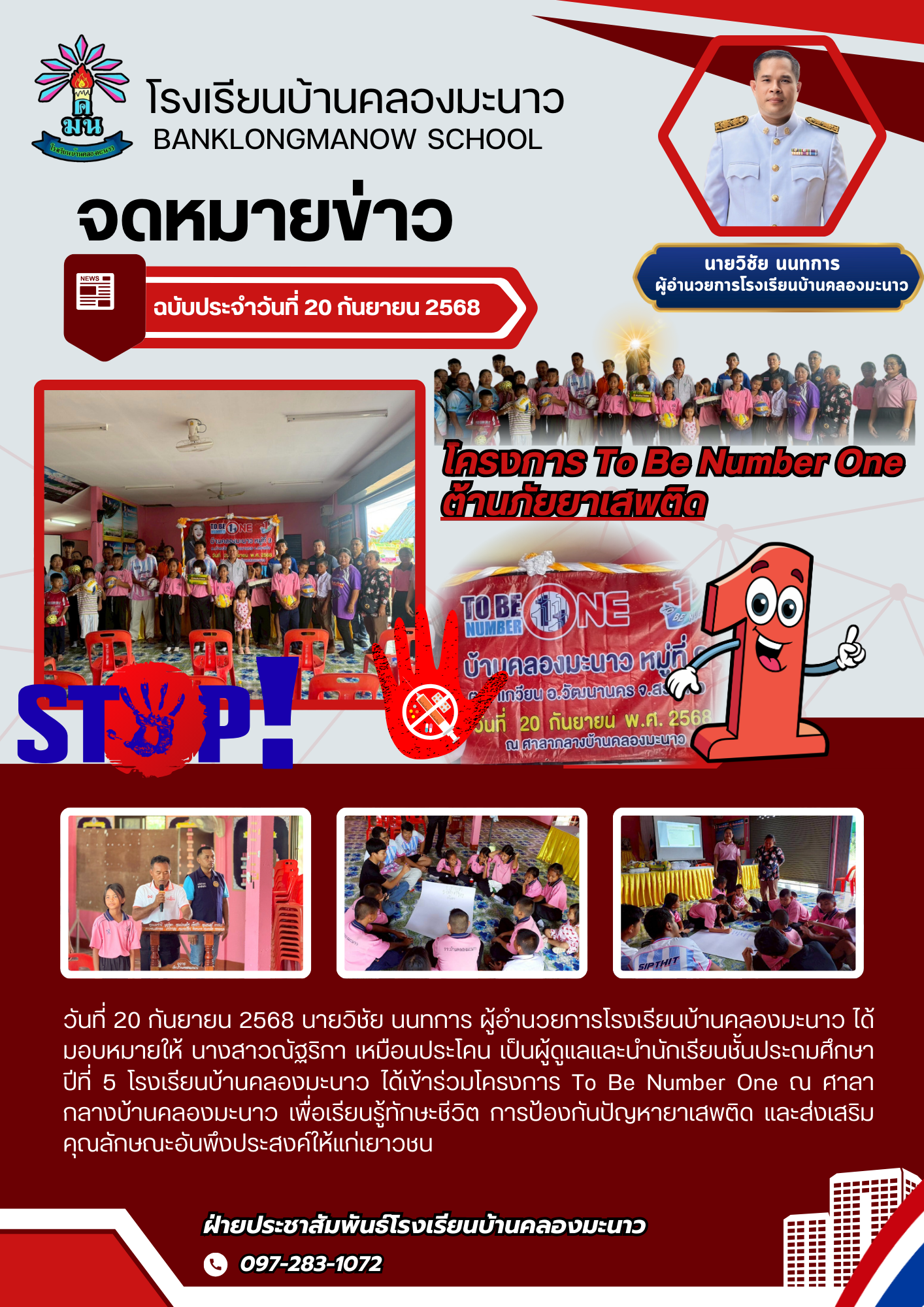 โครงการ To Be Number One ต้านภัยยาเสพติด 