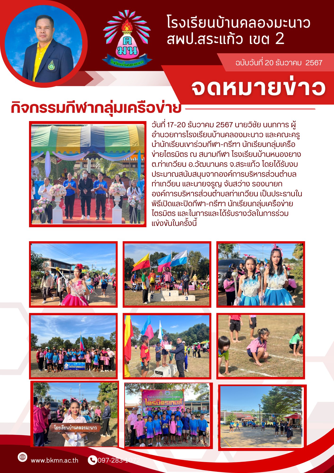 กีฬา-กรีฑา นักเรียนกลุ่มเครือข่ายไตรมิตร ปีการศึกษา 2667 ณ สนามกีฬา โรงเรียนบ้านหนองยาง