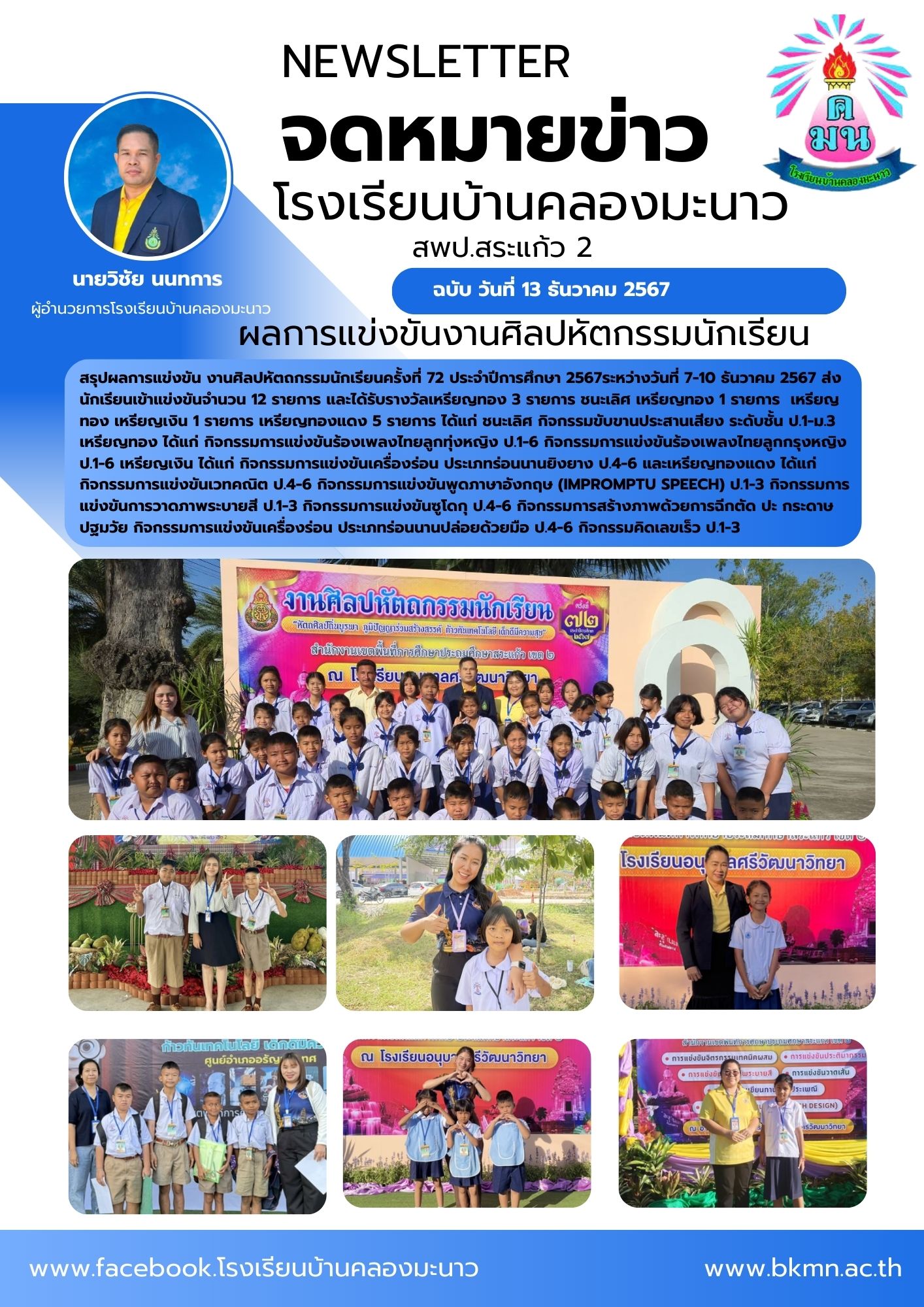 ผลการแข่งขัน งานศิลปหัตถกรรมนักเรียนครั้งที่ 72 ระหว่างวันที่ 7-10 ธันวาคม 2567