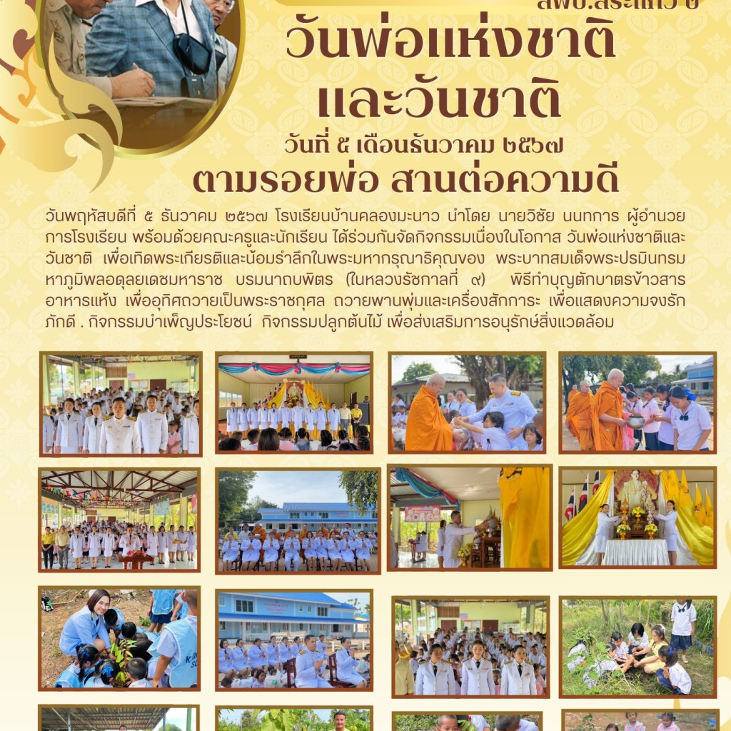 วันชาติและวันพ่อแห่งชาติ ปีการศึกษา 2567