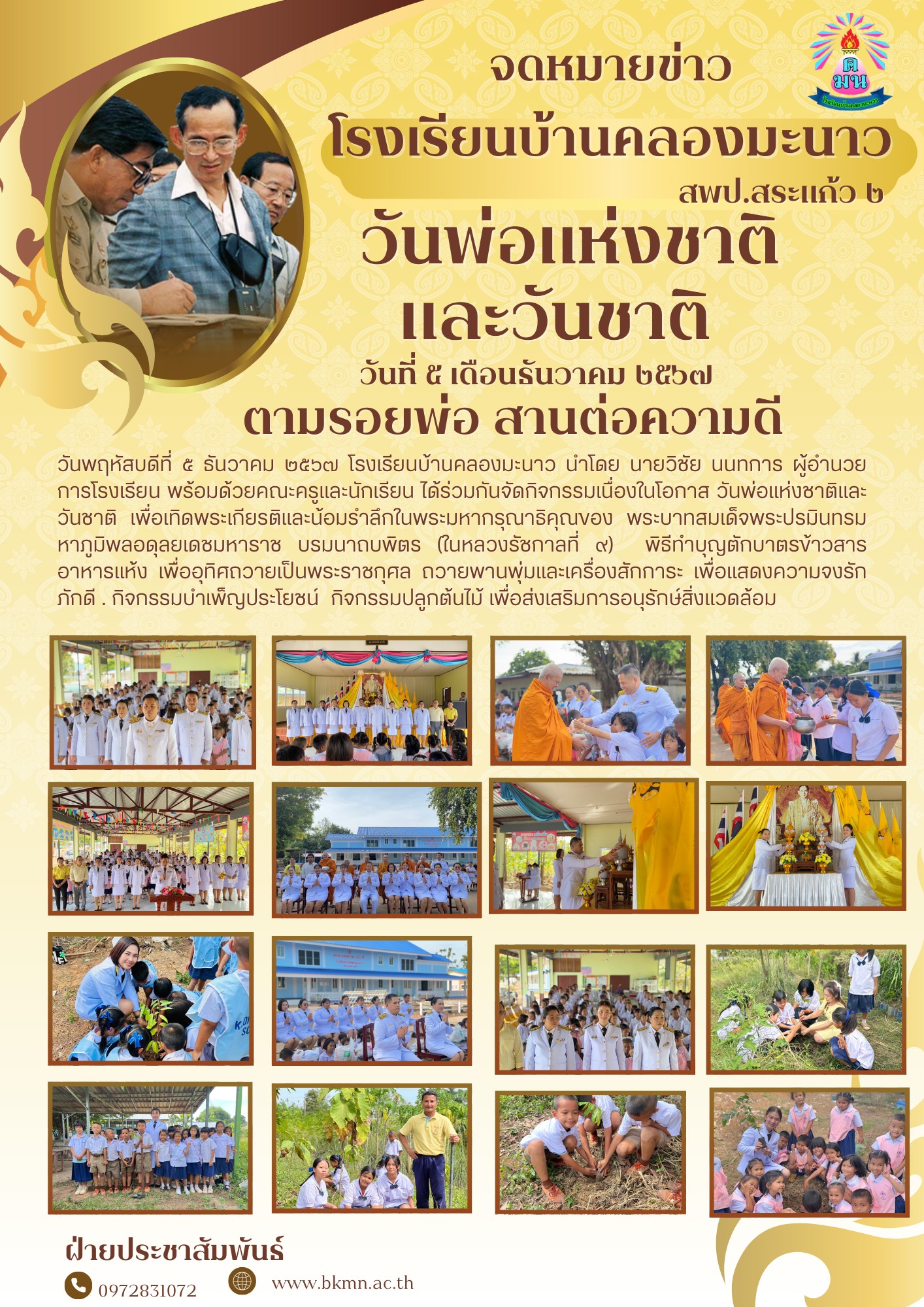 วันชาติและวันพ่อแห่งชาติ ปีการศึกษา 2567