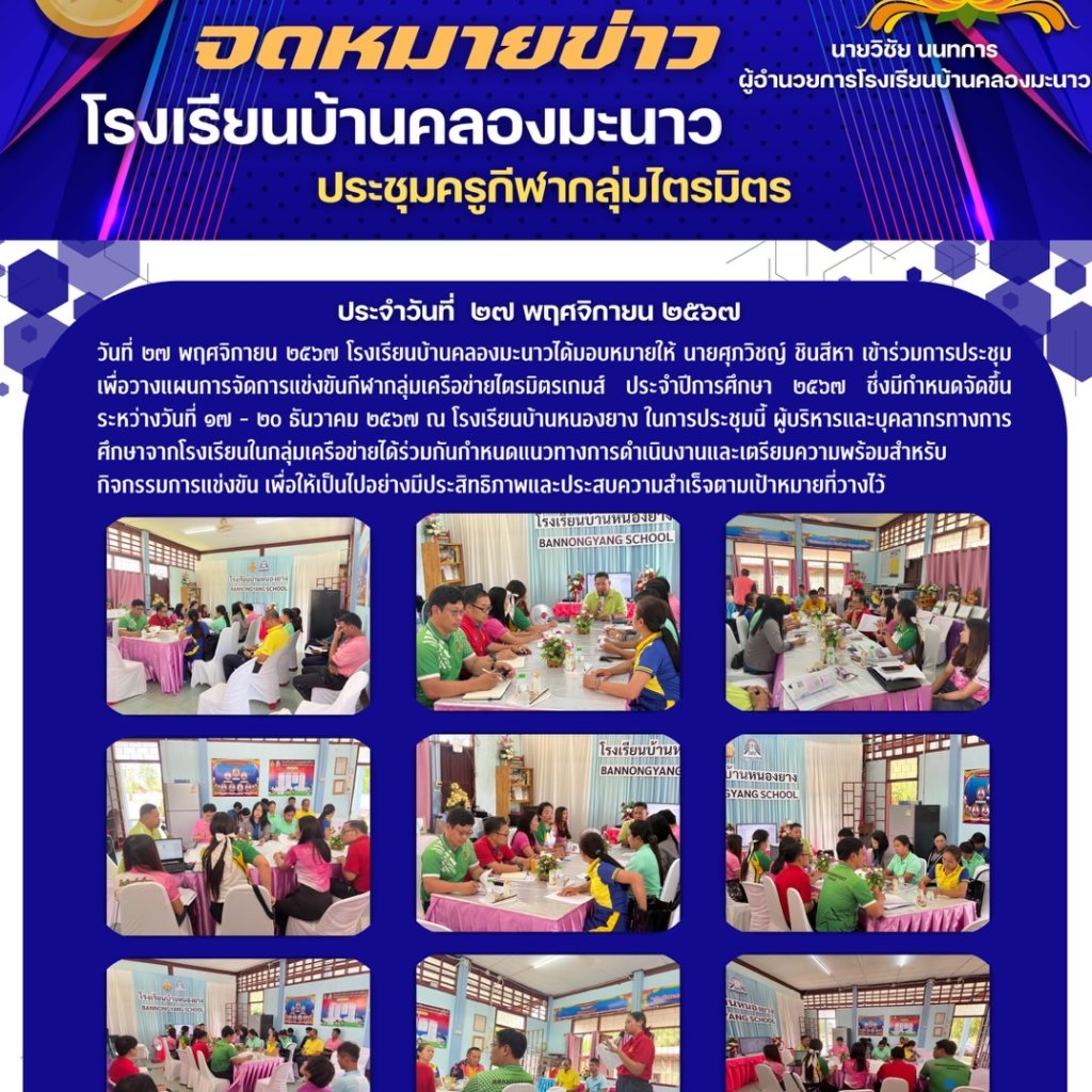 ประชุมครูกีฬากลุ่มเครือข่ายไตรมิตร