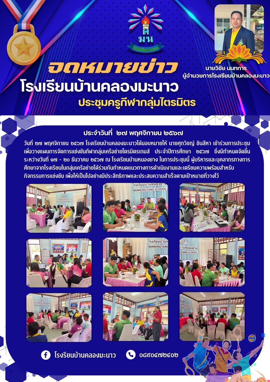 ประชุมครูกีฬากลุ่มเครือข่ายไตรมิตร