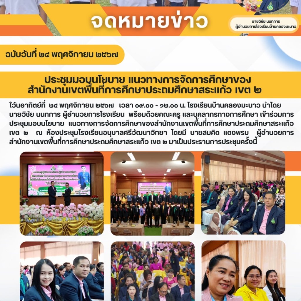 เข้าร่วมการประชุมมอบนโยบาย แนวทางการจัดการศึกษาของสำนักงานเขตพื้นที่การศึกษาประถมศึกษาสระแก้ว เขต ๒  ณ ห้องประชุมโรงเรียนอนุบาลศรีวัฒนาวิทยา