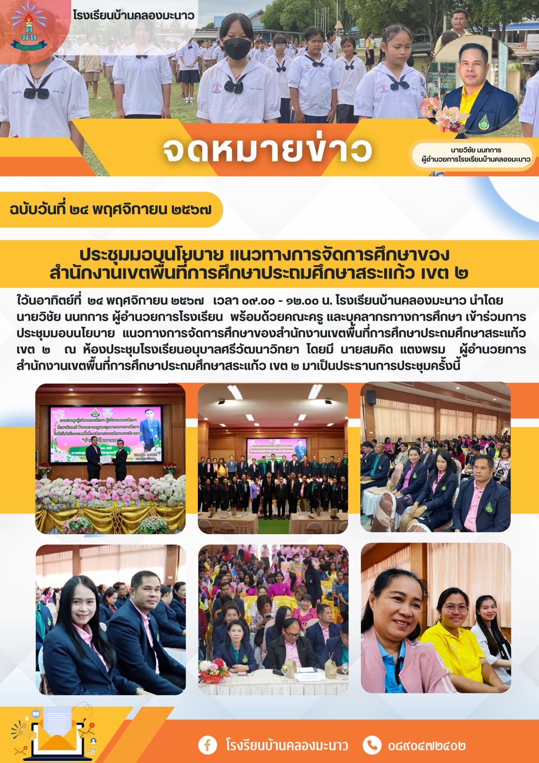 เข้าร่วมการประชุมมอบนโยบาย แนวทางการจัดการศึกษาของสำนักงานเขตพื้นที่การศึกษาประถมศึกษาสระแก้ว เขต ๒  ณ ห้องประชุมโรงเรียนอนุบาลศรีวัฒนาวิทยา