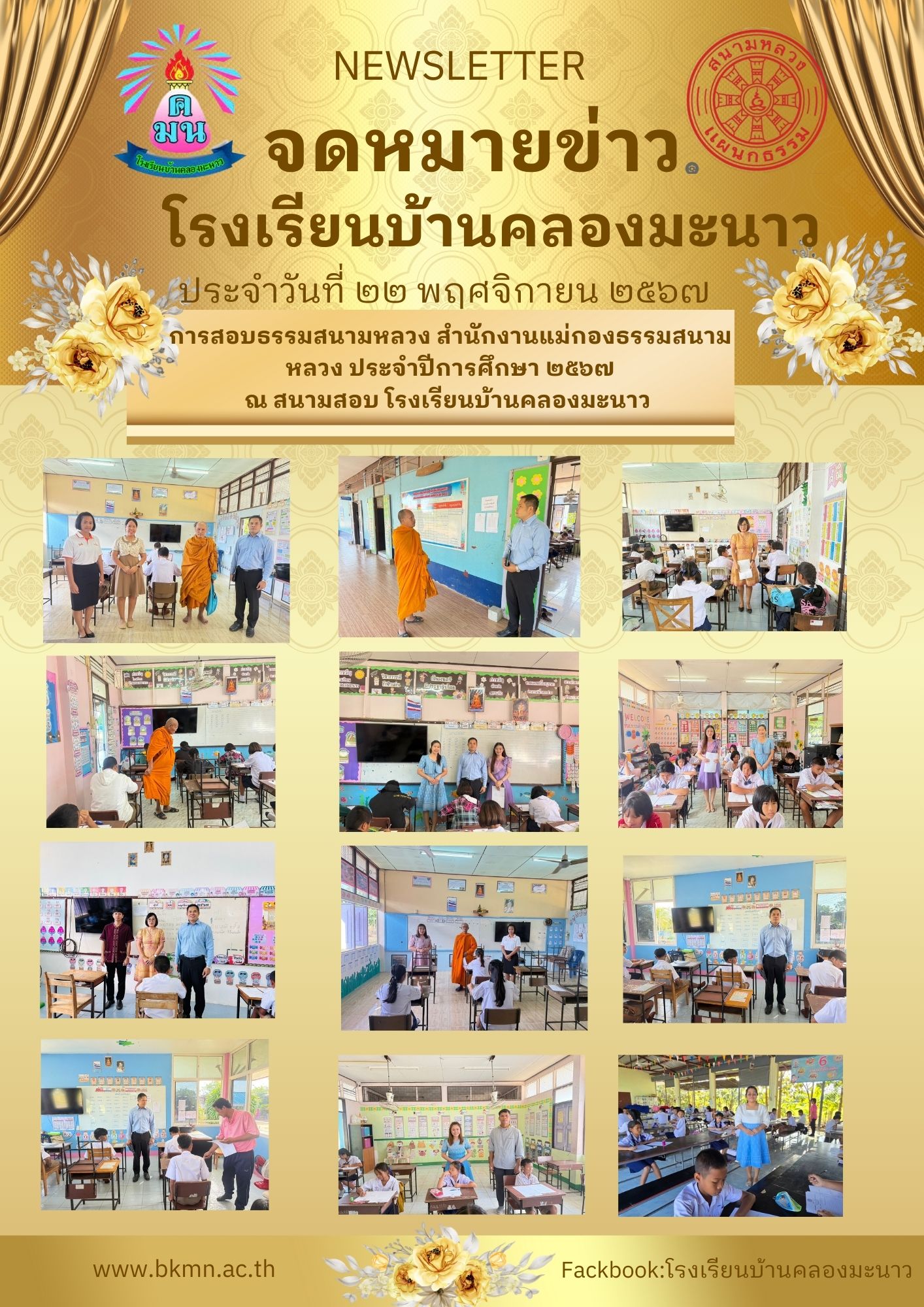 การสอบธรรมสนามหลวง สำนักงานแม่กองธรรมสนามหลวง ประจำปีการศึกษา ๒๕๖๗ วันที่ ๒๒ พฤศจิกายน ๒๕๖๗ ณ