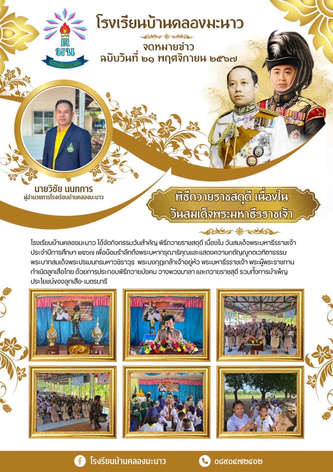 พิธีถวายราชสดุดี เนื่องใน วันสมเด็จพระมหาธีรราชเจ้า ประจำปีการศึกษา 2567