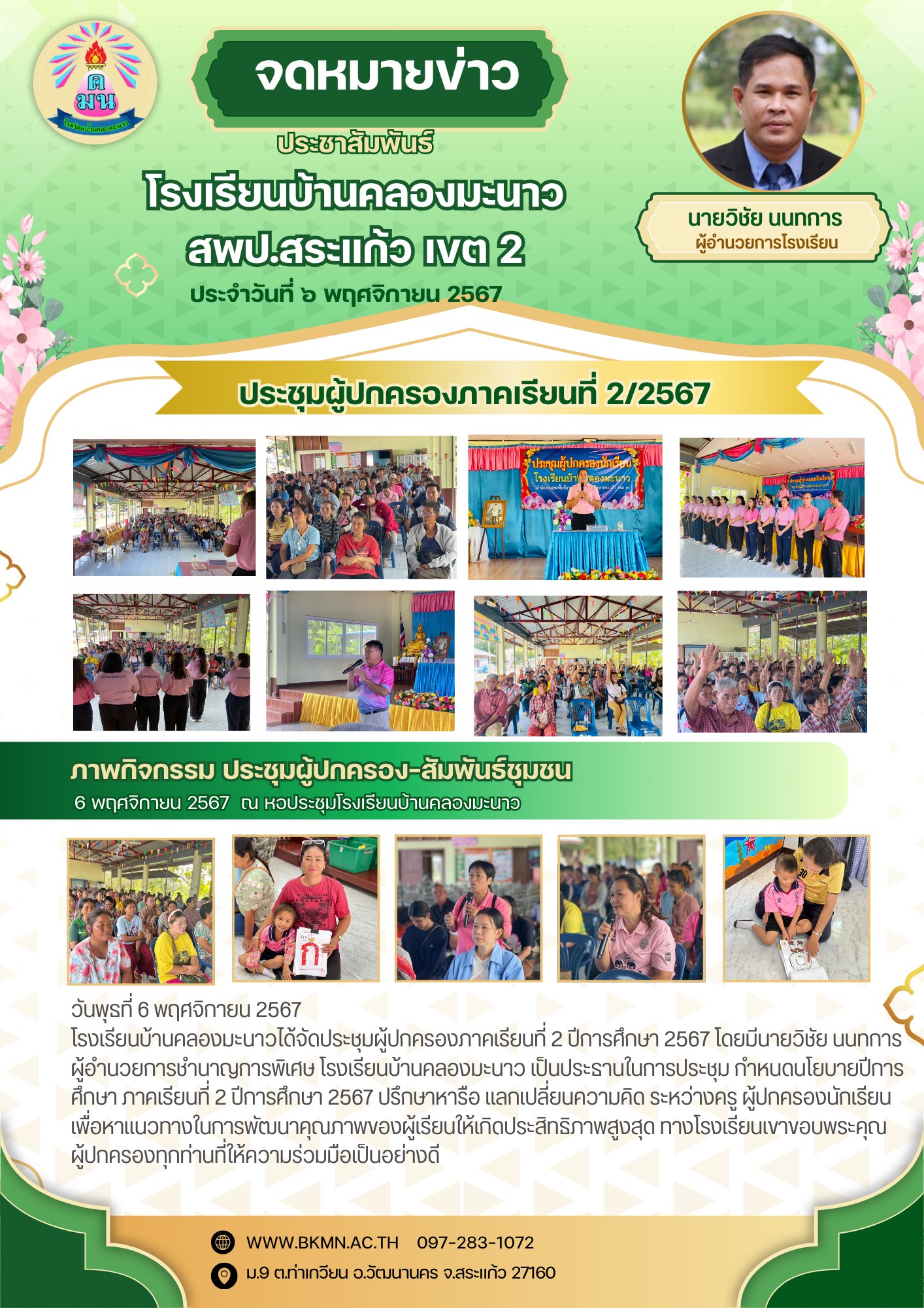 ประชุมผู้ปกครองภาคเรียนที่ 2 ปีการศึกษา 2567 