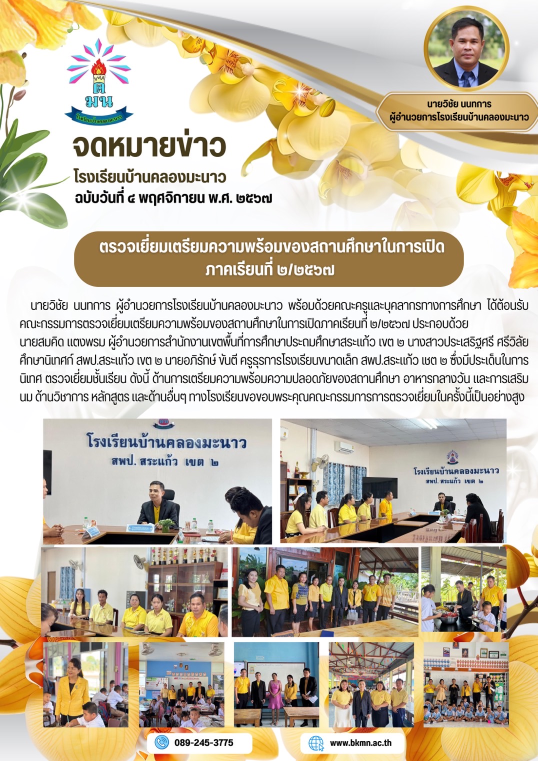 ตรวจเยี่ยมเตรียมความพร้อมของสถานศึกษาในการเปิดภาคเรียนที่ ๒/๒๕๖๗