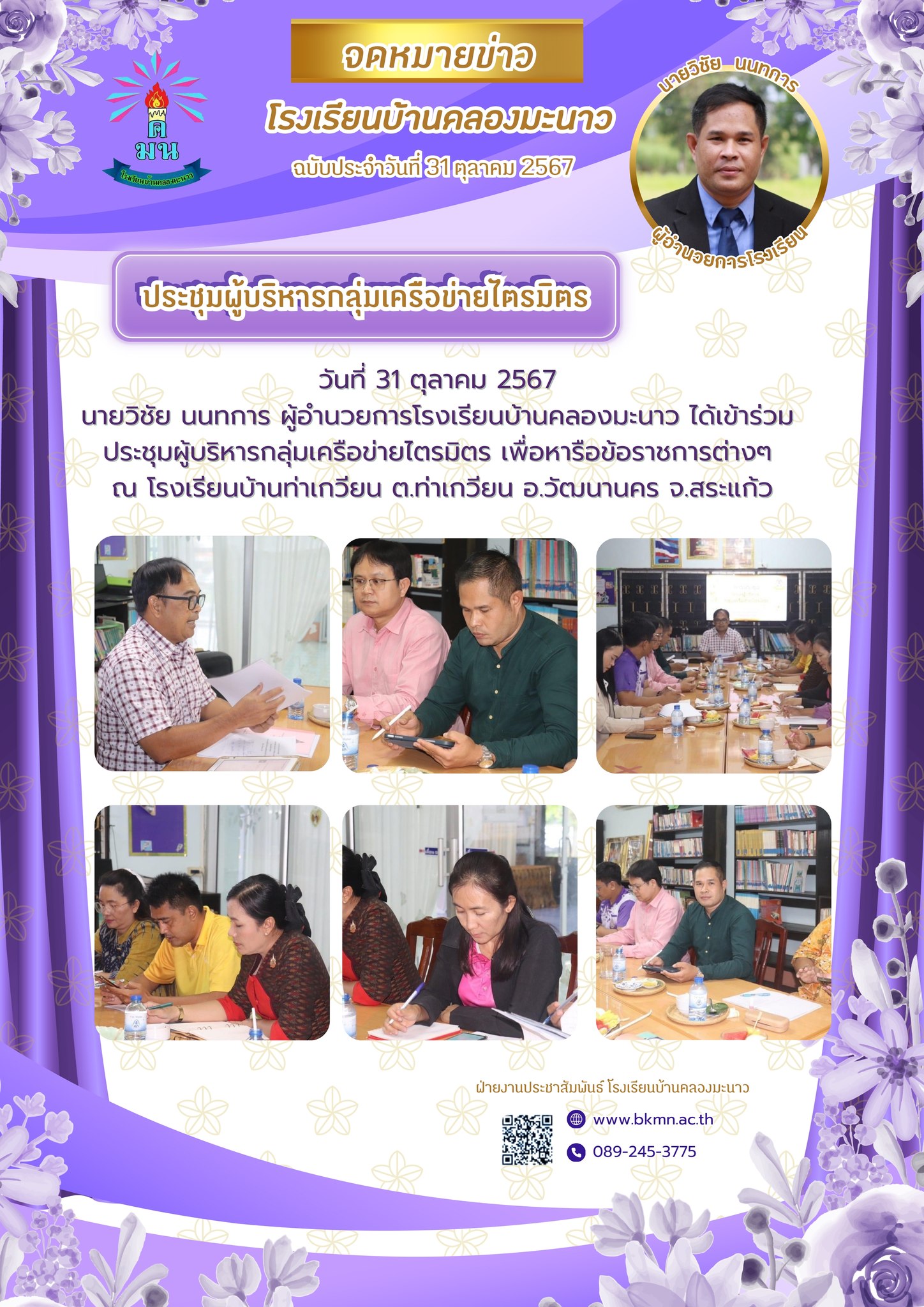 ประชุมผู้บริหารกลุ่มเครือข่ายไตรมิตร เพื่อหารือข้อราชการต่างๆ ณ โรงเรียนบ้านท่าเกวียน ต.ท่าเกวียน อ.วัฒนานคร จ.สระแก้ว