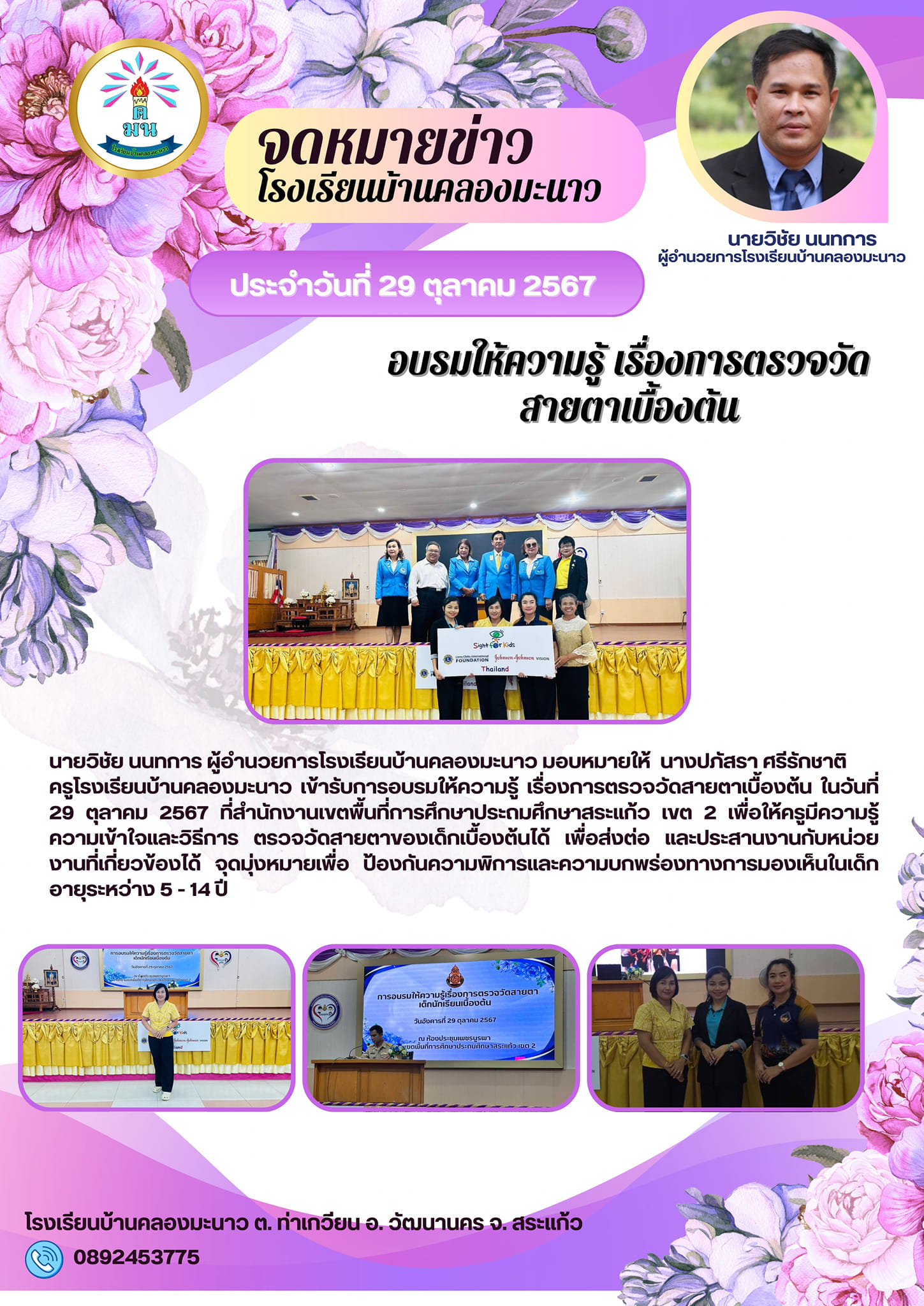 อบรมให้ความรู้ เรื่องการตรวจวัดสายตาเบื้องต้น ในวันที่ 29 ตุลาคม 2567 ที่สำนักงานเขตพื้นที่การศึกษาประถมศึกษาสระแก้ว เขต 2 