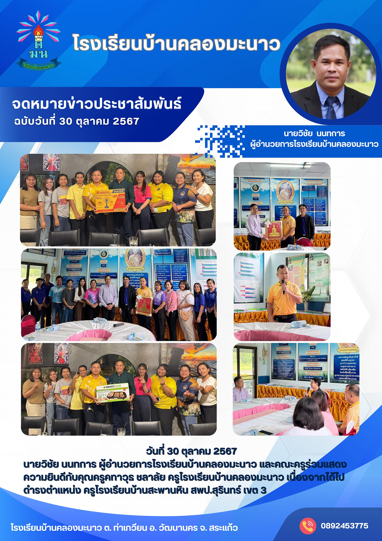 แสดงความยินดีกับคุณครูคทาวุธ ชลาลัย ครูโรงเรียนบ้านคลองมะนาว เนื่องจากได้ไปดำรงตำแหน่ง ครูโรงเรียนบ้านสะพานหิน สพป.สุรินทร์ เขต 3