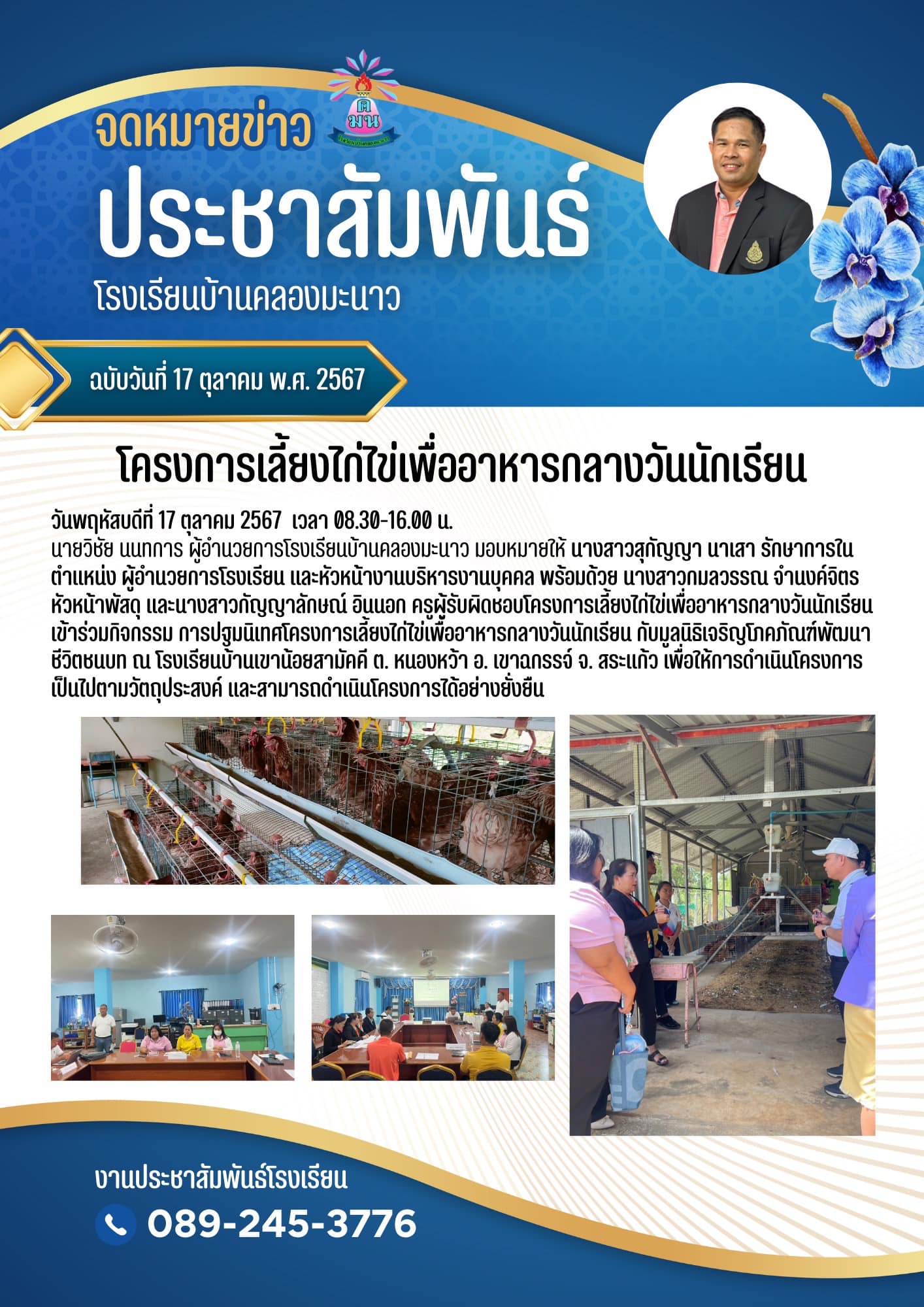 โครงการเลี้ยงไก่ไข่เพื่ออาหารกลางวัน 