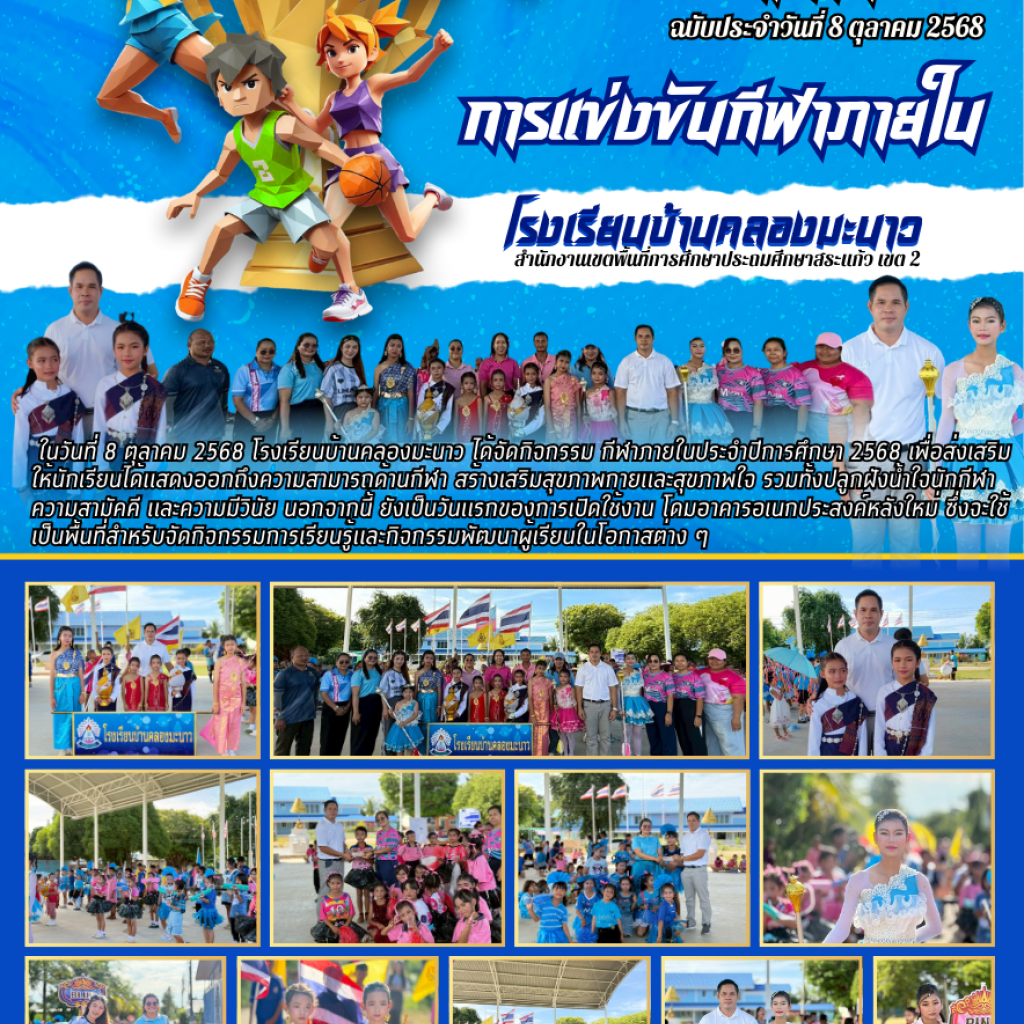 การแข่งขันกีฬาภายในโรงเรียน ปีการศึกษา 2568