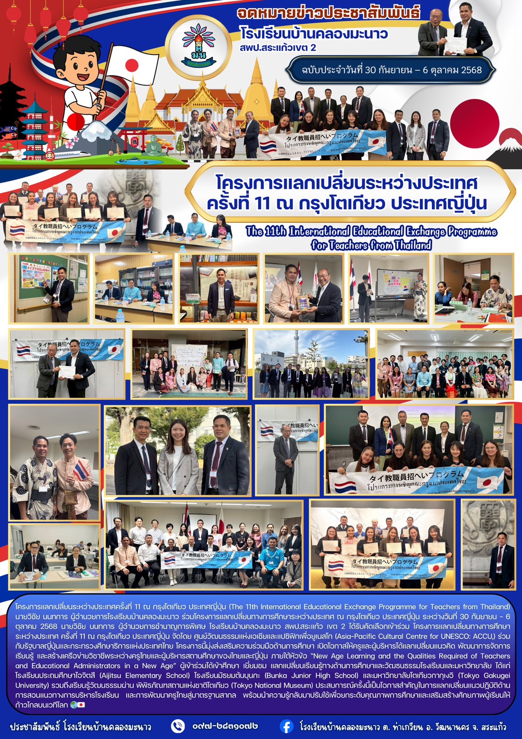 โครงการแลกเปลี่ยนระหว่างประเทศครั้งที่ 11 ณ กรุงโตเกียว ประเทศญี่ปุ่น
