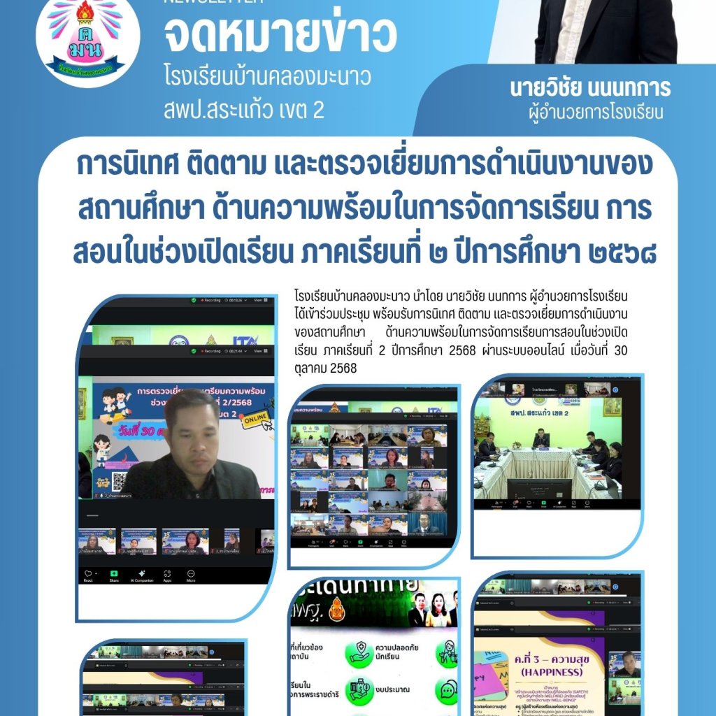 การนิเทศ ติดตาม และตรวจเยี่ยมการดำเนินงานของสถานศึกษาด้านความพร้อมในการจัดการเรียนการสอนในช่วงเปิดเรียน ภาคเรียนที่ ๒ ปีการศึกษา ๒๕๖๘