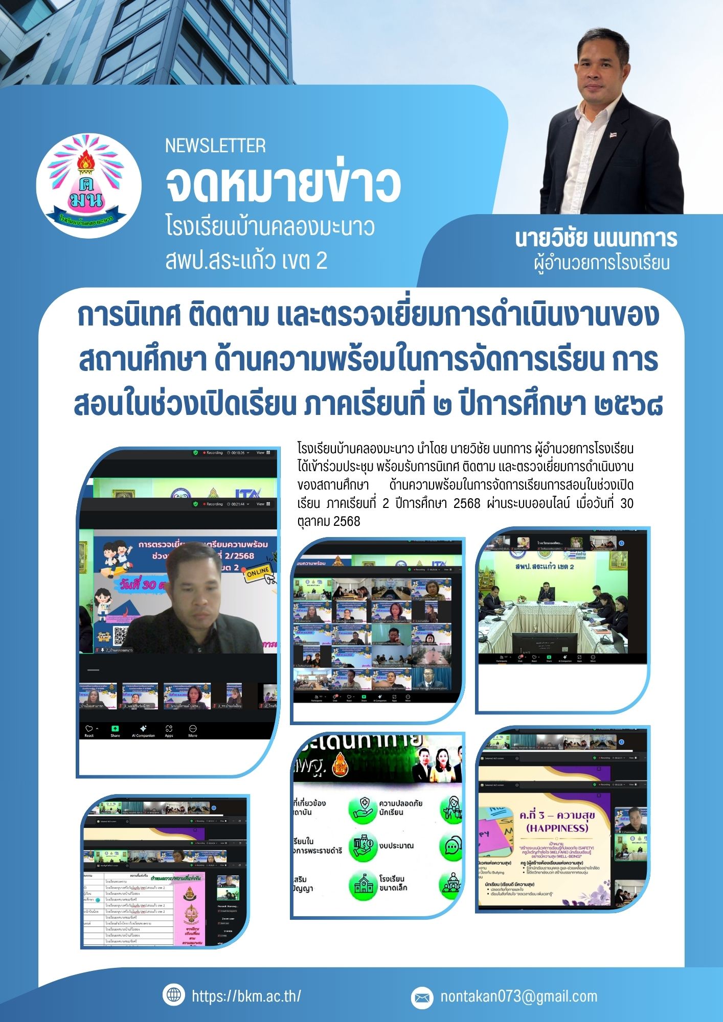 การนิเทศ ติดตาม และตรวจเยี่ยมการดำเนินงานของสถานศึกษาด้านความพร้อมในการจัดการเรียนการสอนในช่วงเปิดเรียน ภาคเรียนที่ ๒ ปีการศึกษา ๒๕๖๘