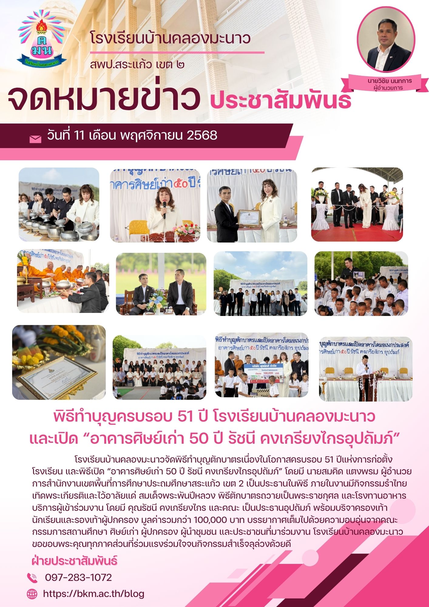 พิธีทำบุญครบรอบ 51 ปี โรงเรียนบ้านคลองมะนาว และเปิด “อาคารศิษย์เก่า 50 ปี รัชนี คงเกรียงไกรอุปถัมภ์”