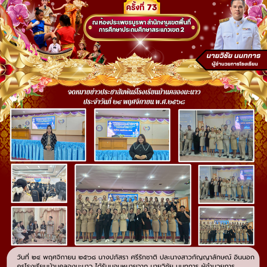 ประชุมคณะกรรมการตัดสินกิจกรรมงานศิลปหัตถกรรมนักเรียน ครั้งที่ ๗๓ 