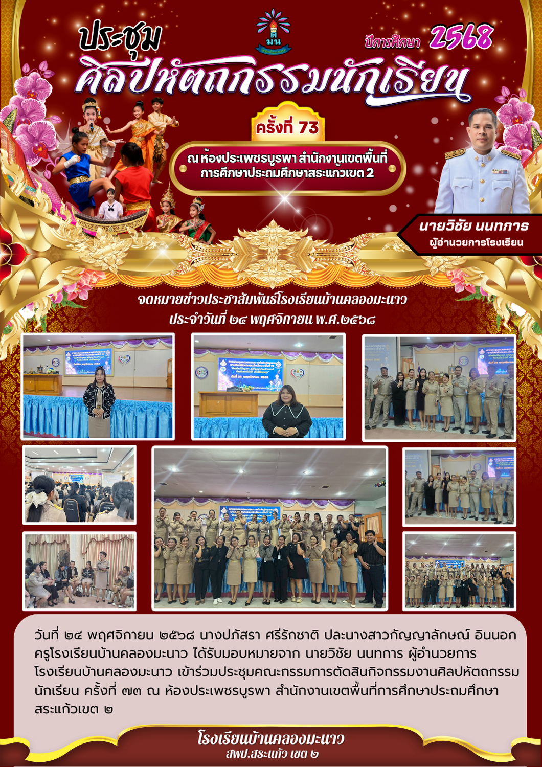 ประชุมคณะกรรมการตัดสินกิจกรรมงานศิลปหัตถกรรมนักเรียน ครั้งที่ ๗๓ 