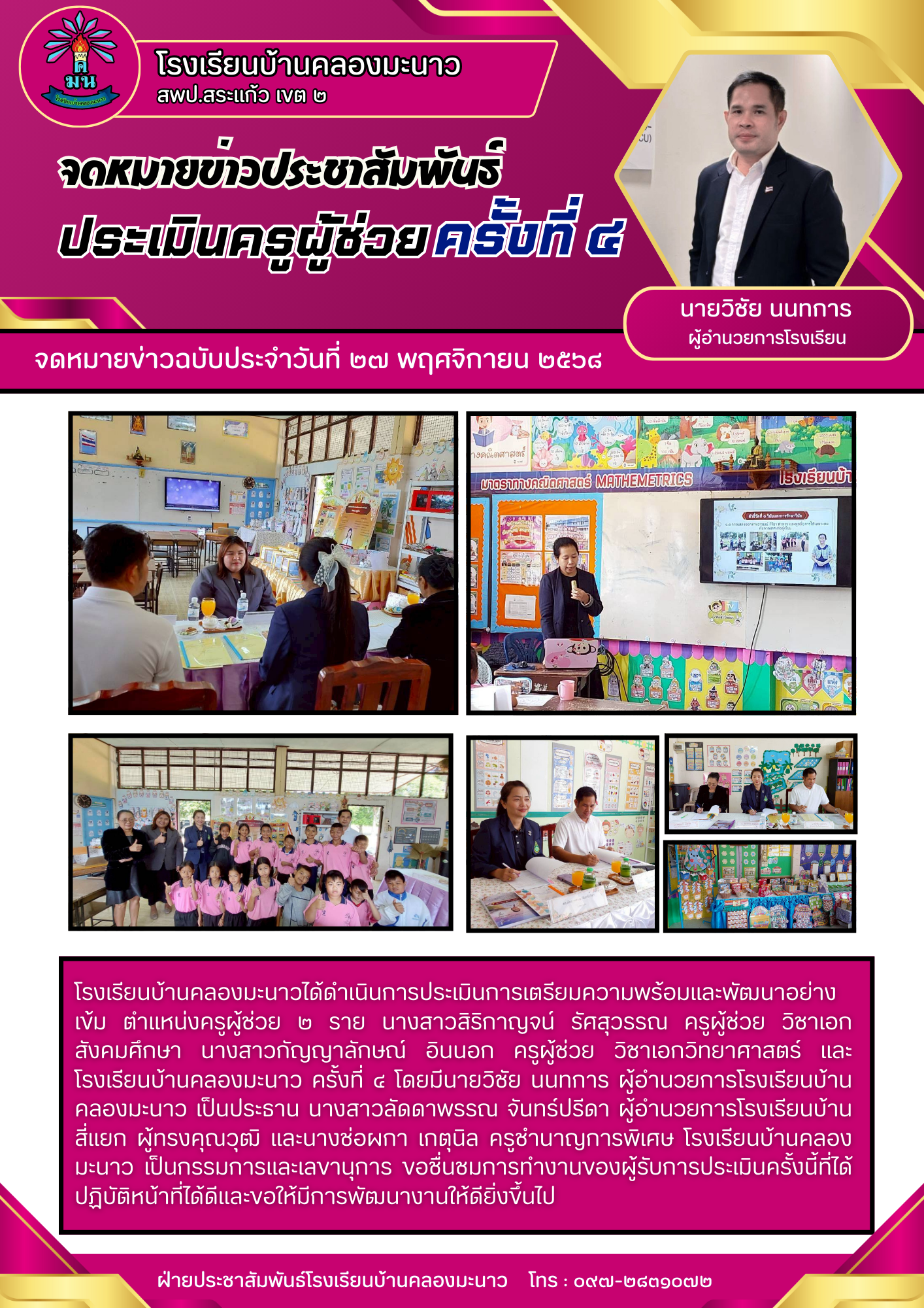 ประเมินครูผู้ช่วย ครั้งที่ ๔