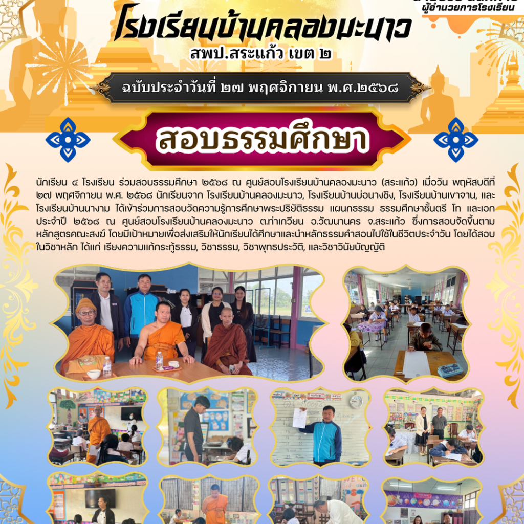 สอบธรรมศึกษา ๒๕๖๘ ณ ศูนย์สอบโรงเรียนบ้านคลองมะนาว