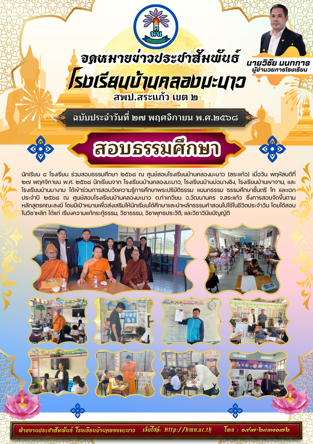 สอบธรรมศึกษา ๒๕๖๘ ณ ศูนย์สอบโรงเรียนบ้านคลองมะนาว