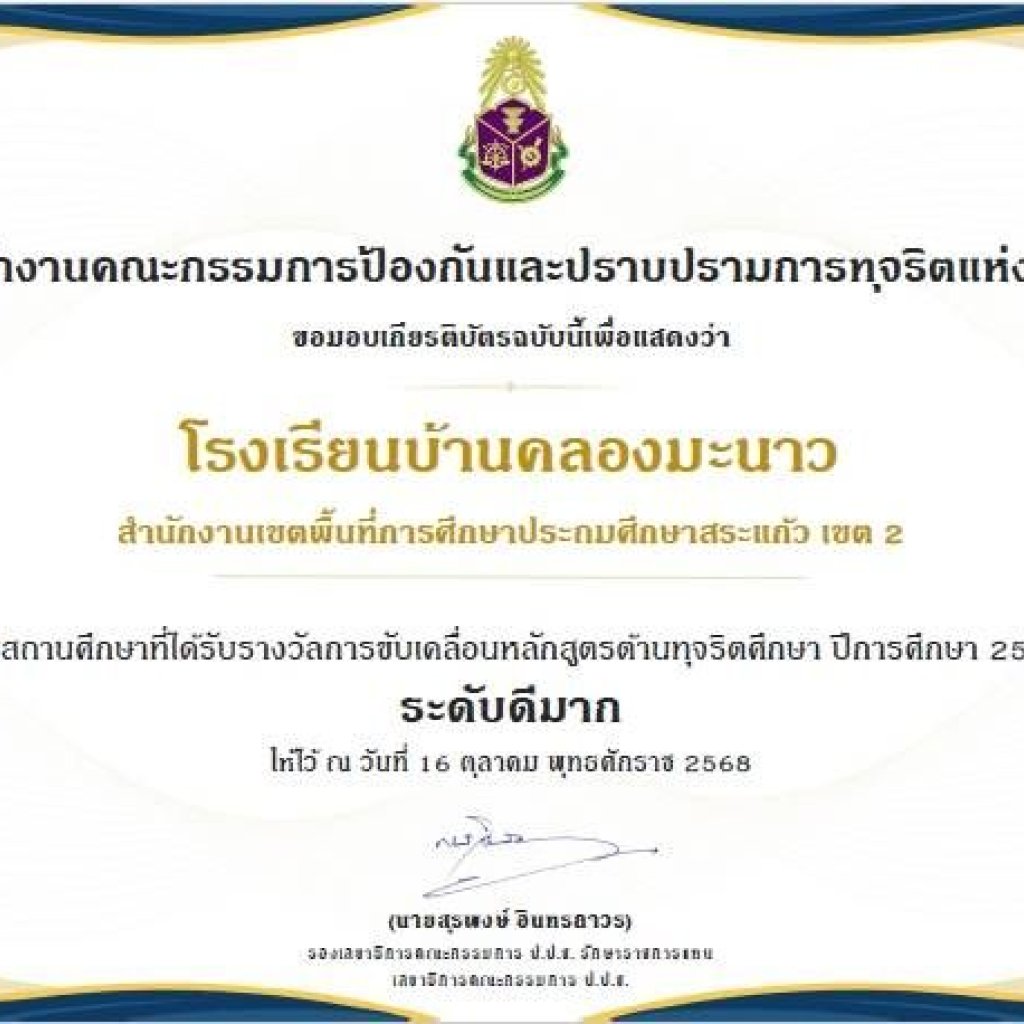 โรงเรียนบ้านคลองมะนาว คว้าสถานศึกษาที่ได้รับรางวัล “ระดับดีมาก” ด้านหลักสูตรต้านทุจริตศึกษา จาก ป.ป.ช.