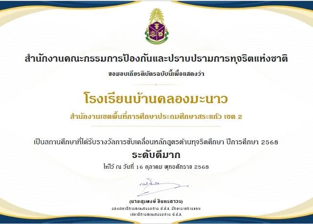 โรงเรียนบ้านคลองมะนาว คว้าสถานศึกษาที่ได้รับรางวัล “ระดับดีมาก” ด้านหลักสูตรต้านทุจริตศึกษา จาก ป.ป.ช.