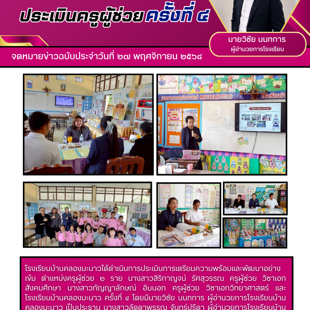 The 4th Evaluation for Assistant Teachers at Ban Klong Manao School