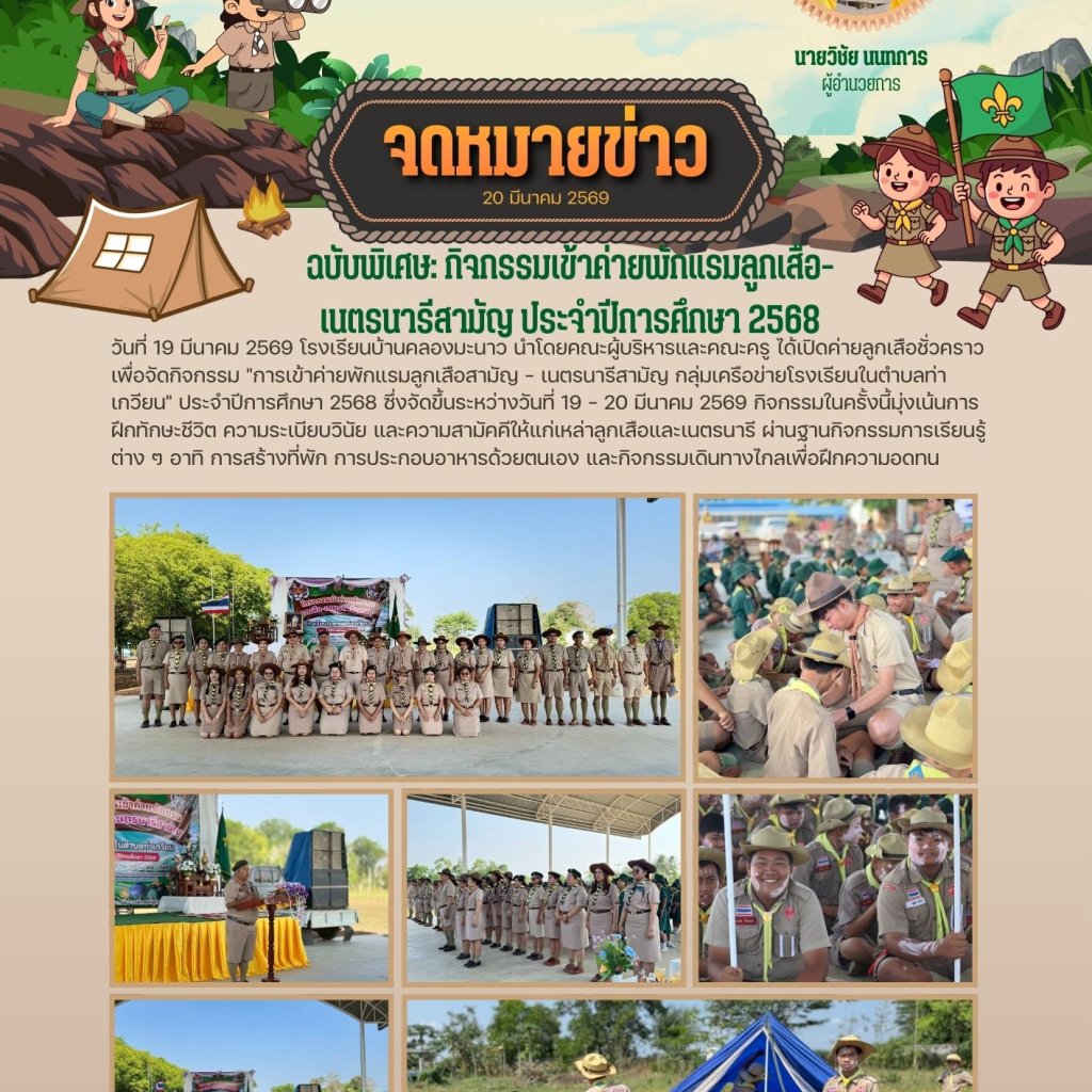 Ban Khlong Manao School Welcomes Scouting Network of Tha Kwian Sub-district