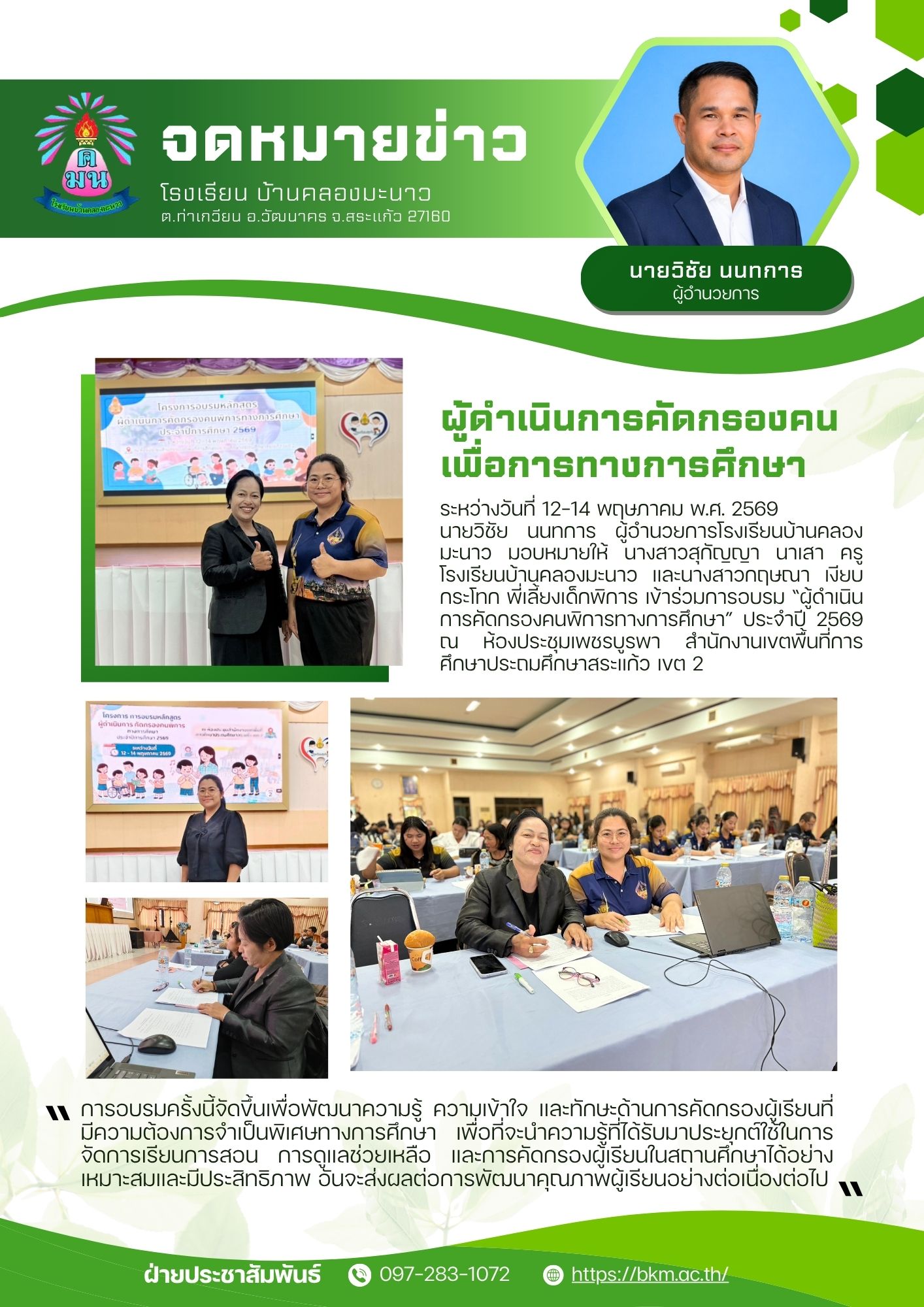 ผู้ดำเนินการคัดกรองคนเพื่อการทางการศึกษา
