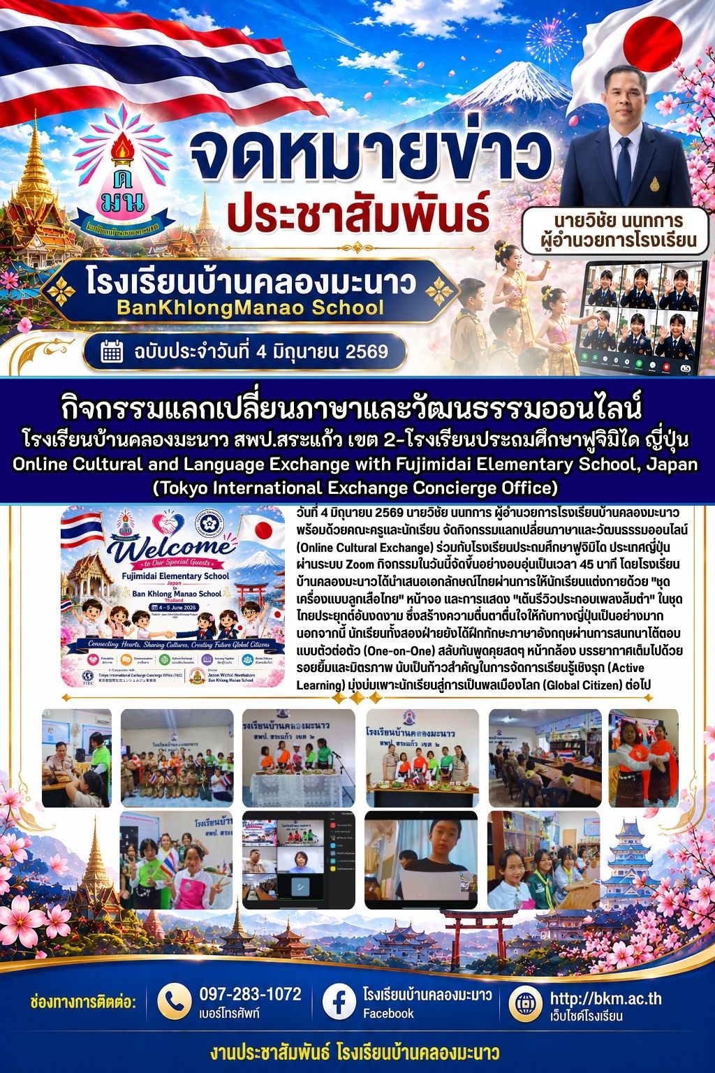 จัดกิจกรรมแลกเปลี่ยนภาษาและวัฒนธรรมออนไลน์กับประเทศญี่ปุ่น