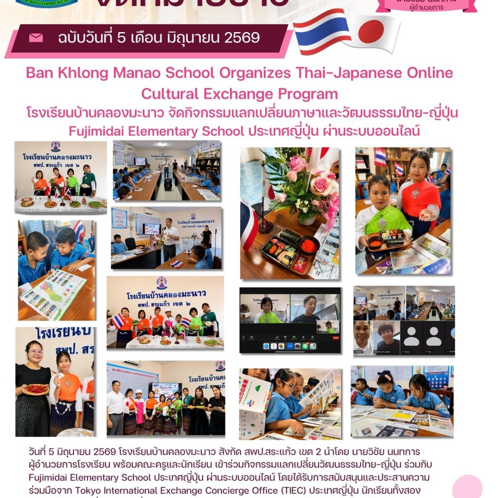 โรงเรียนบ้านคลองมะนาวจัดกิจกรรมแลกเปลี่ยนวัฒนธรรมไทย–ญี่ปุ่น เสริมสร้างทักษะภาษาและความเป็นพลเมืองโลก
