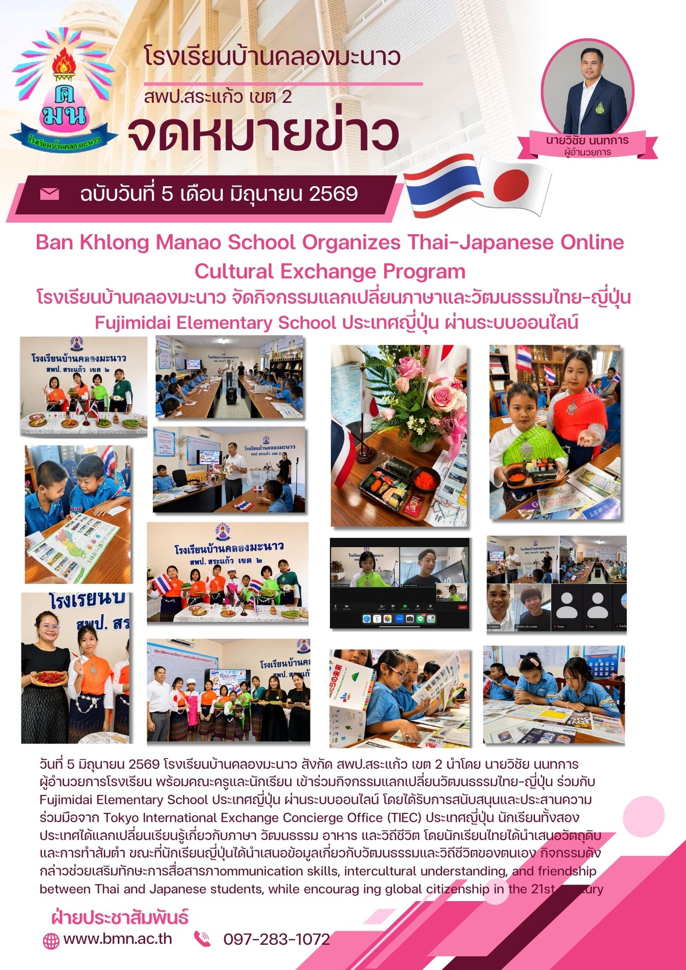 โรงเรียนบ้านคลองมะนาวจัดกิจกรรมแลกเปลี่ยนวัฒนธรรมไทย–ญี่ปุ่น เสริมสร้างทักษะภาษาและความเป็นพลเมืองโลก