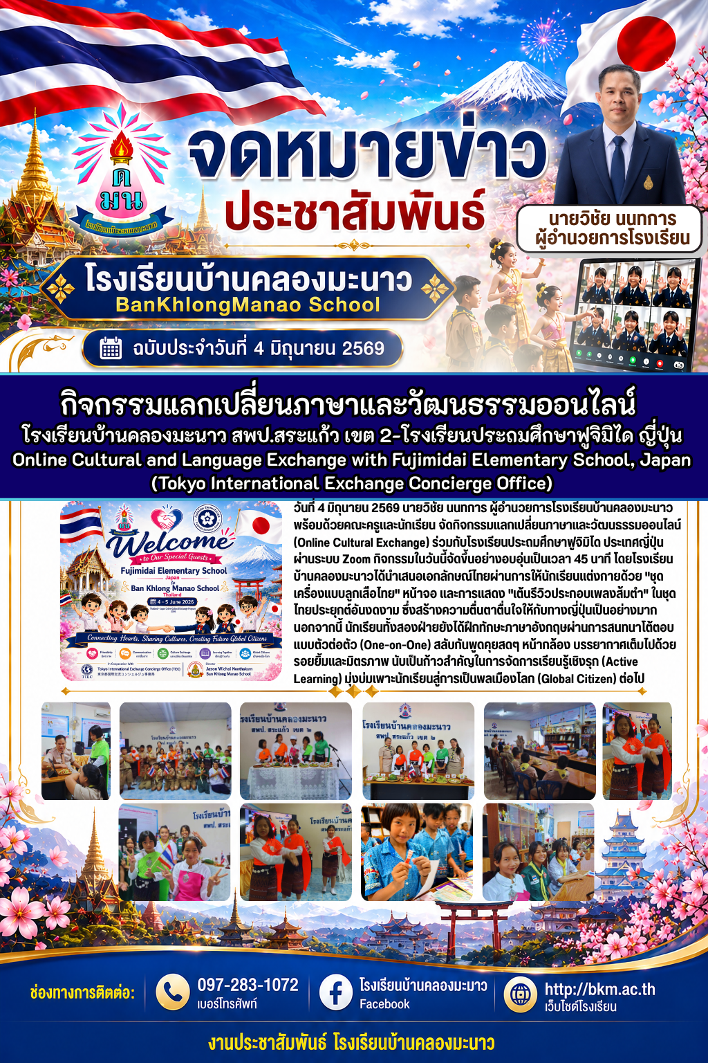 จัดกิจกรรมแลกเปลี่ยนภาษาและวัฒนธรรมออนไลน์กับประเทศญี่ปุ่น