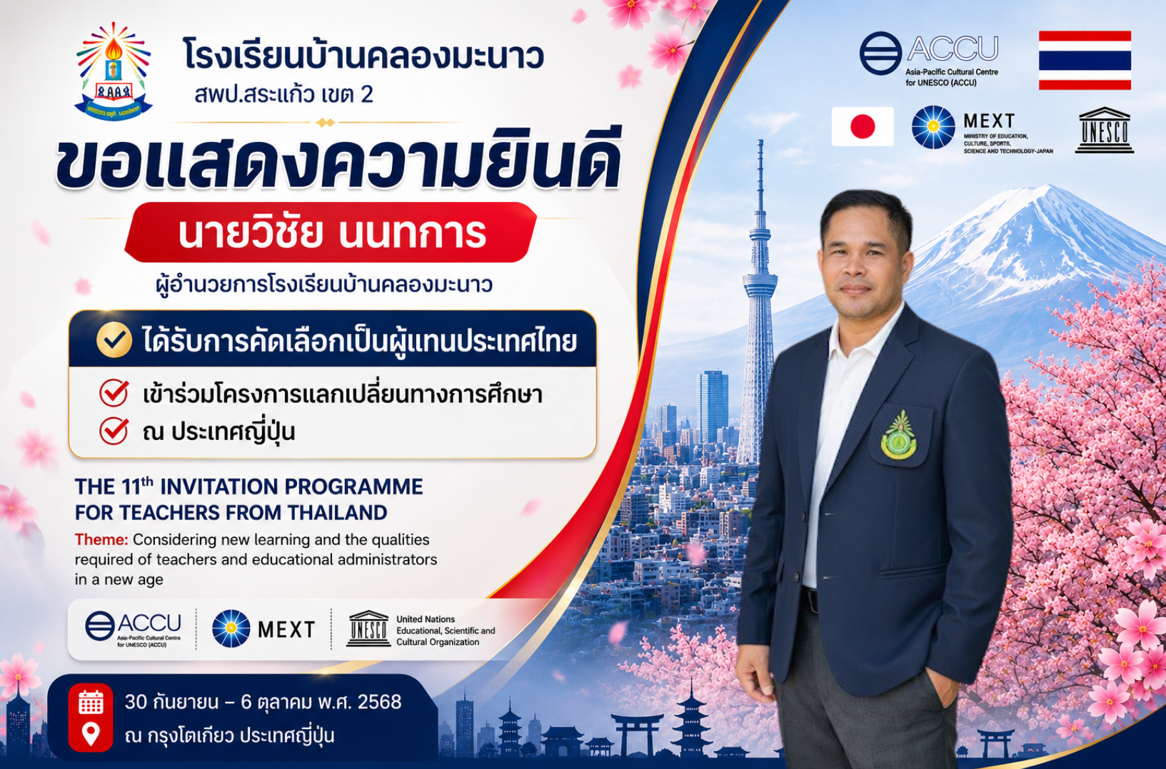 2025 From a Small School to the Global Stage จากโรงเรียนเล็กสู่เวทีโลก – โครงการแลกเปลี่ยนทางการศึกษา ณ กรุงโตเกียว ประเทศญี่ปุ่น – สำนักความสัมพันธ์ระหว่างประเทศ สำนักงานปลัดกระทรวงศึกษาธิการ 