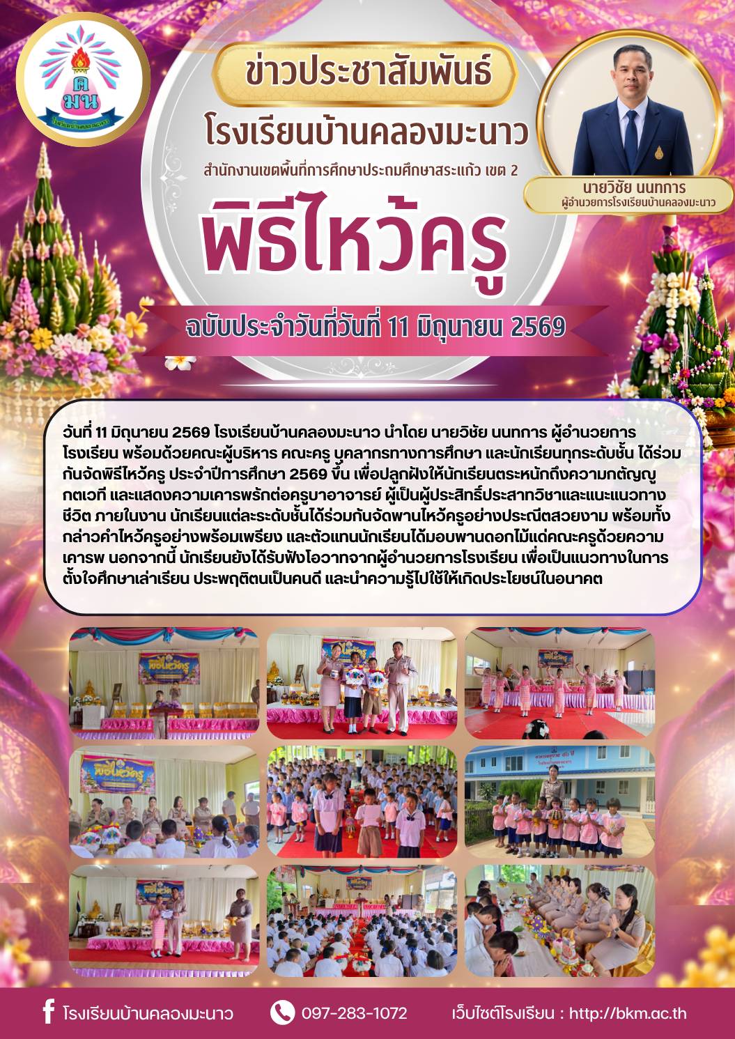 Ban Khlong Manao School Holds the Wai Kru Ceremony for the 2026 Academic Year.