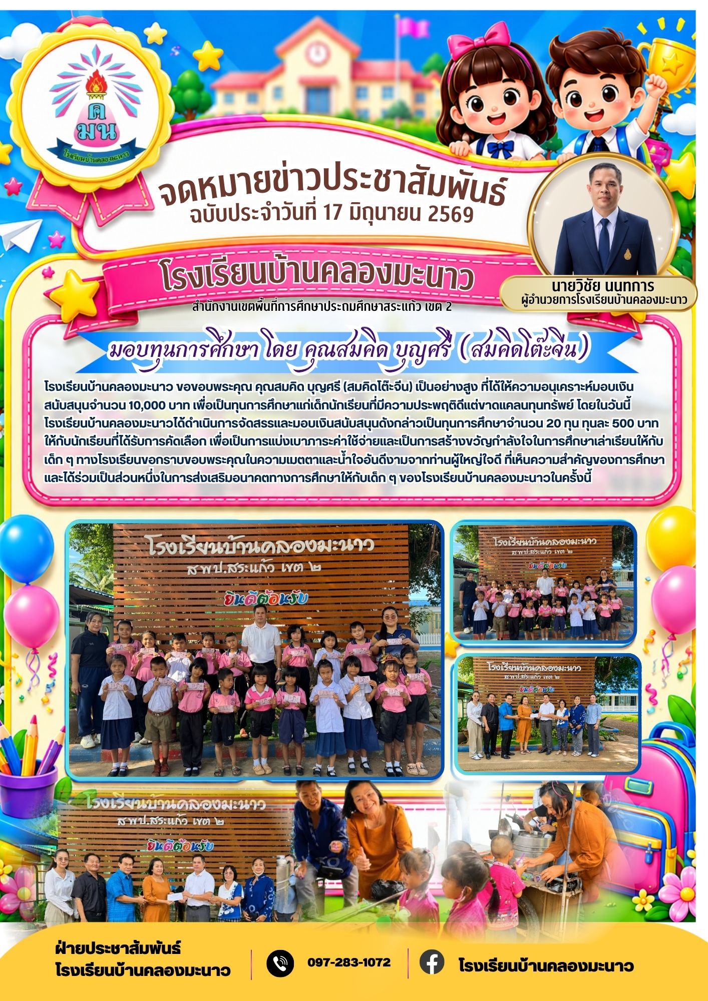มอบทุนการศึกษา โดย คุณสมคิด บุญศรี (สมคิดโต๊ะจีน)