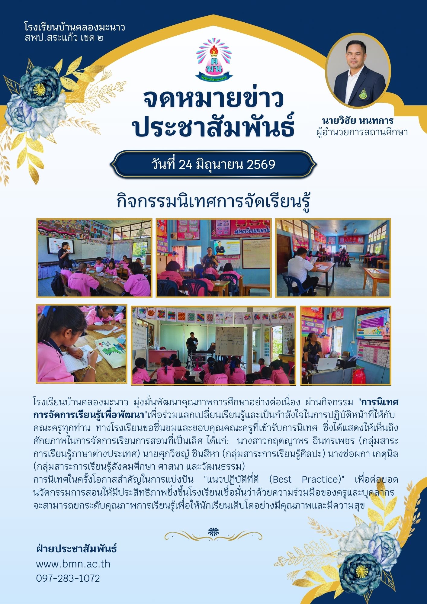 ยกระดับคุณภาพการเรียนรู้ผ่านการนิเทศการสอนเชิงกัลยาณมิตร