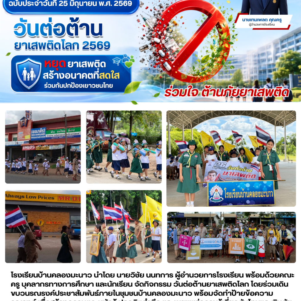 Ban Khlong Manao School Joins the 2026 International Day Against Drug Abuse and Illicit Trafficking Campaign