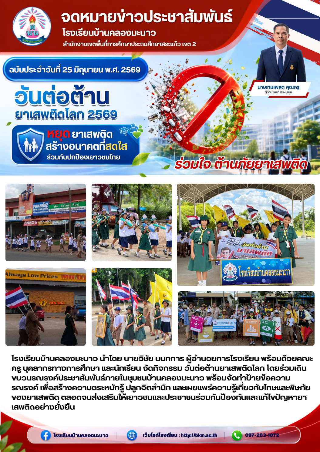 Ban Khlong Manao School Joins the 2026 International Day Against Drug Abuse and Illicit Trafficking Campaign