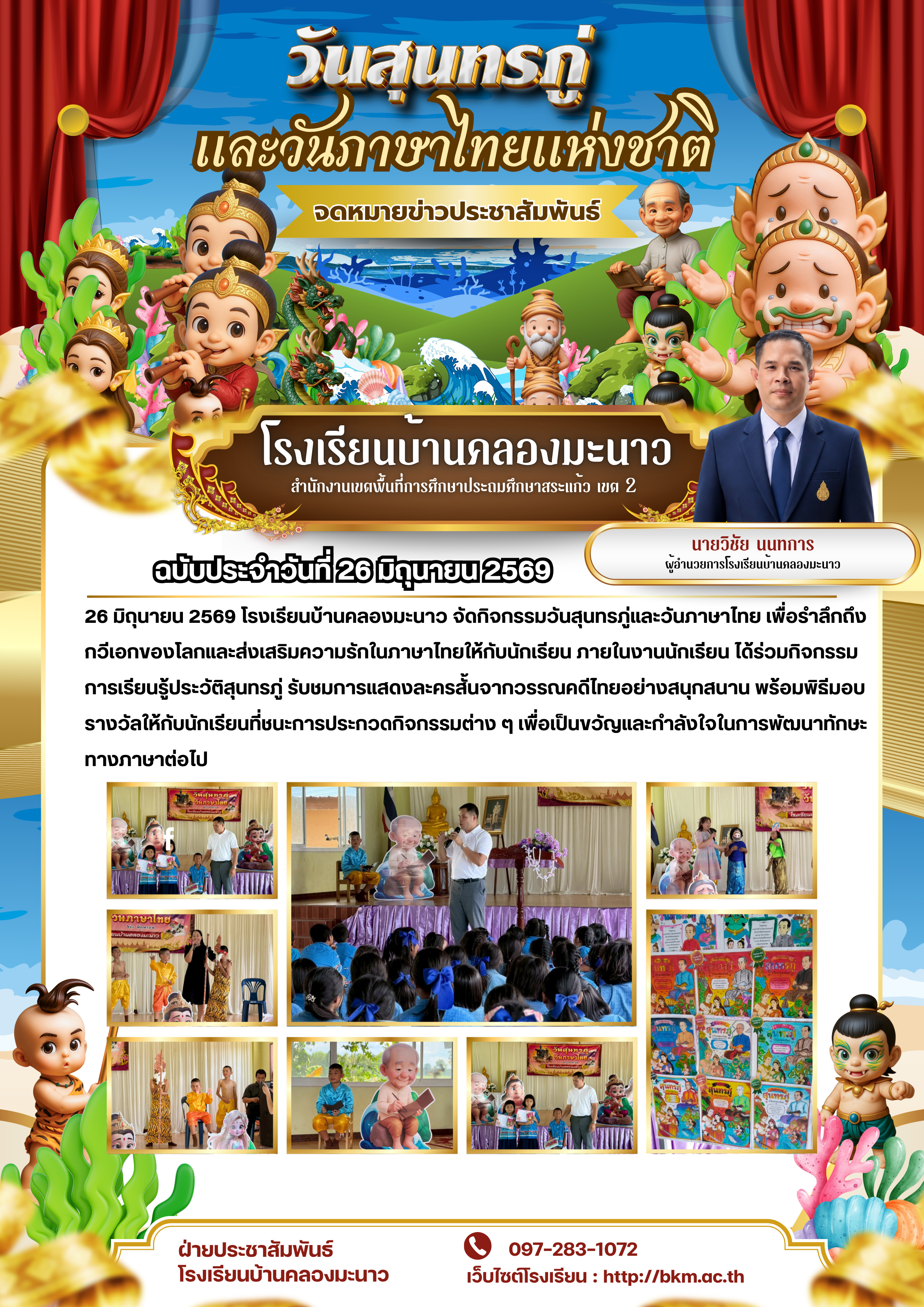 รำลึกกวีเอกและส่งเสริมคุณค่าภาษาไทย: กิจกรรมวันสุนทรภู่และวันภาษาไทยแห่งชาติ