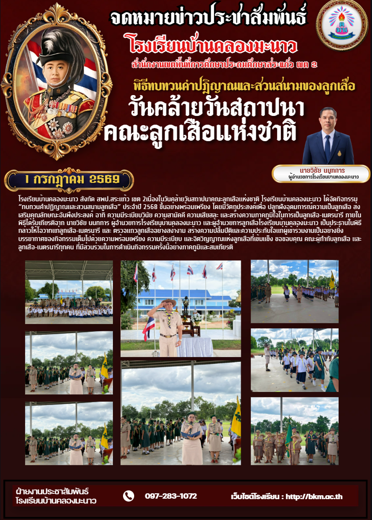 วันคล้ายวันสถาปนาคณะลูกเสือแห่งชาติ
