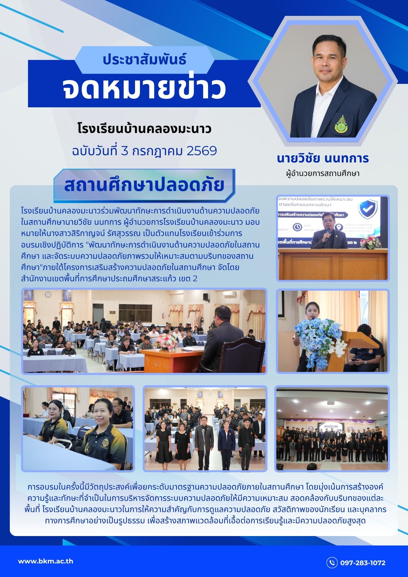 พัฒนาทักษะการดำเนินงานด้านความปลอดภัยในสถานศึกษา