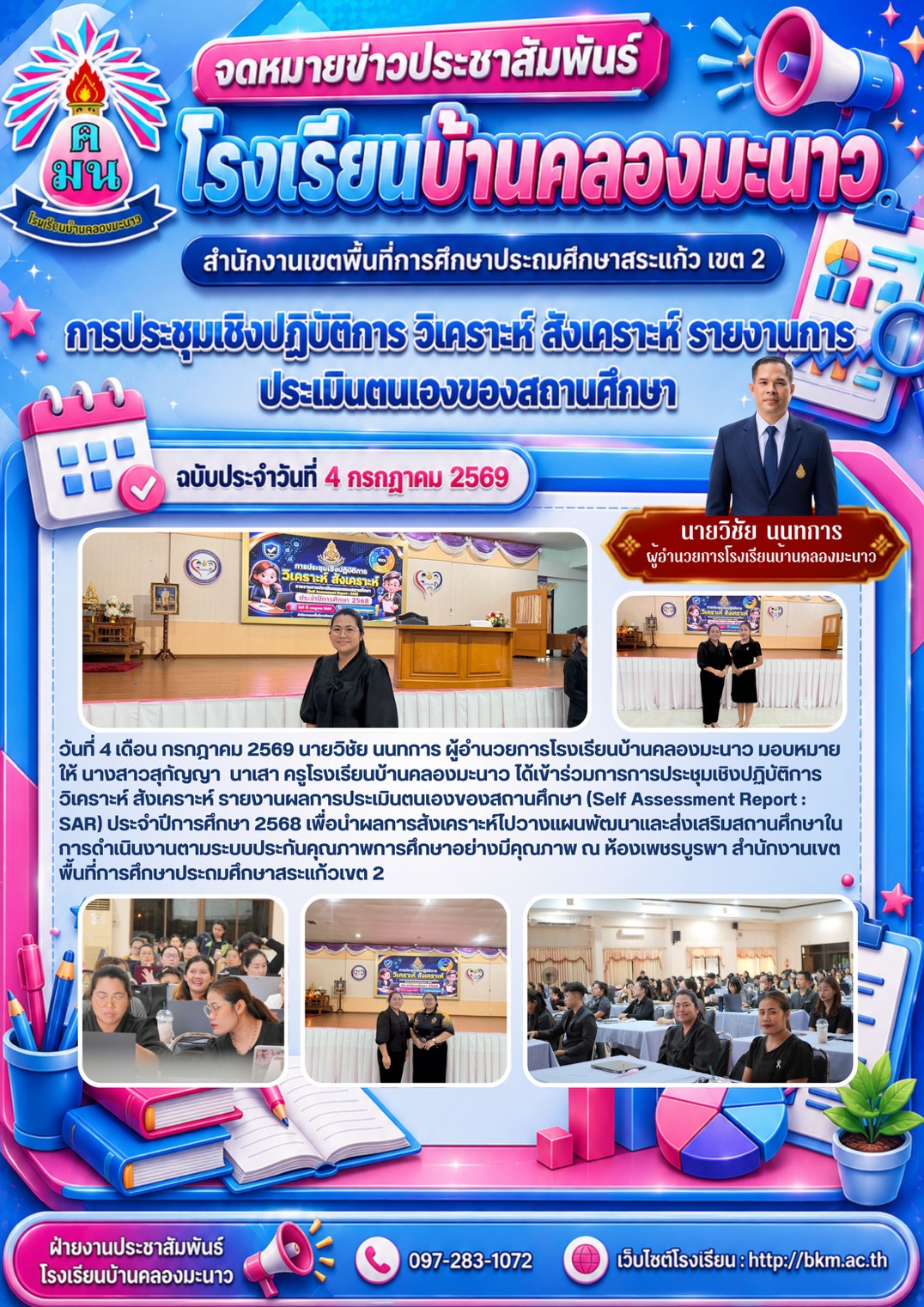 โรงเรียนบ้านคลองมะนาว เข้าร่วมการประชุมเชิงปฏิบัติการวิเคราะห์ สังเคราะห์ และรายงานผลการประเมินตนเองของสถานศึกษา (SAR)